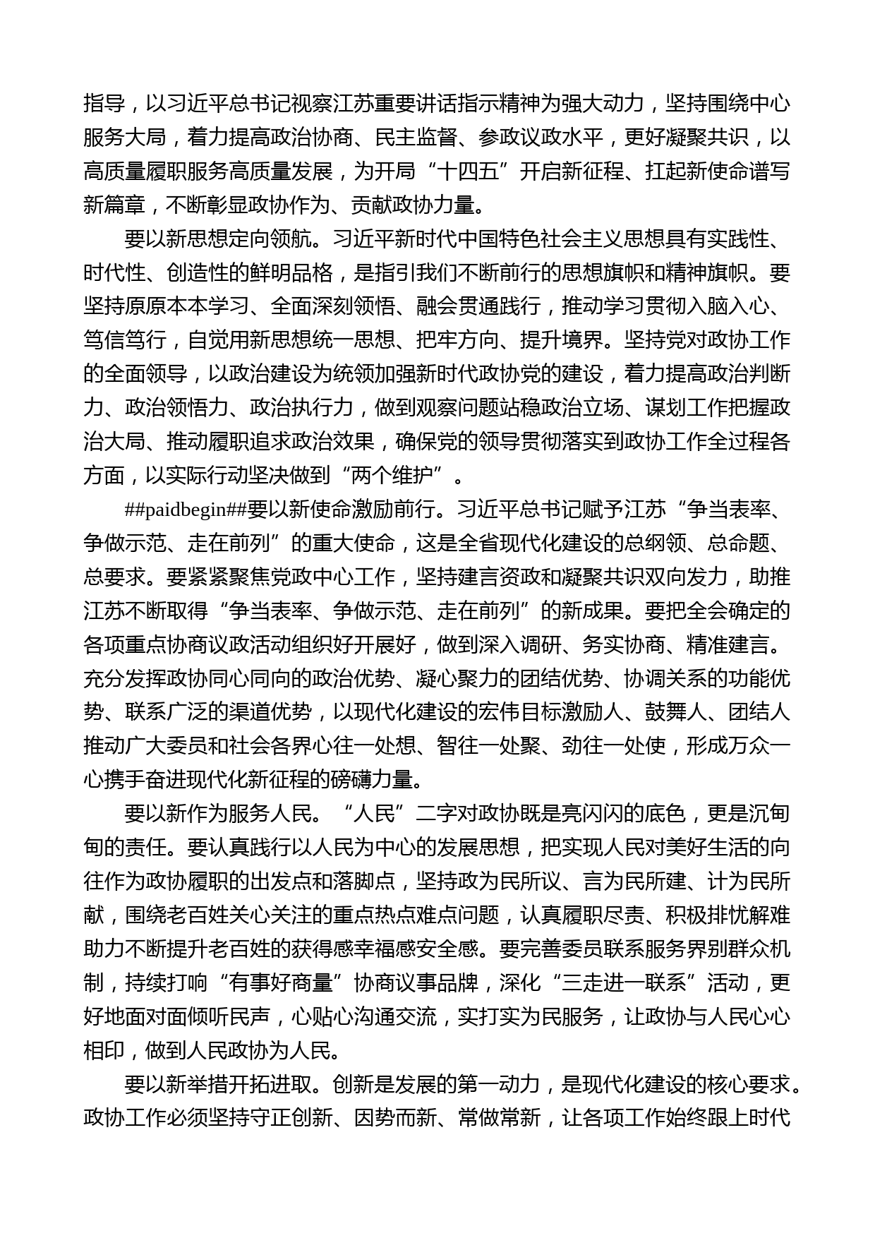 江苏省政协主席黄莉新：在省政协十二届四次会议闭幕会上的讲话_第2页