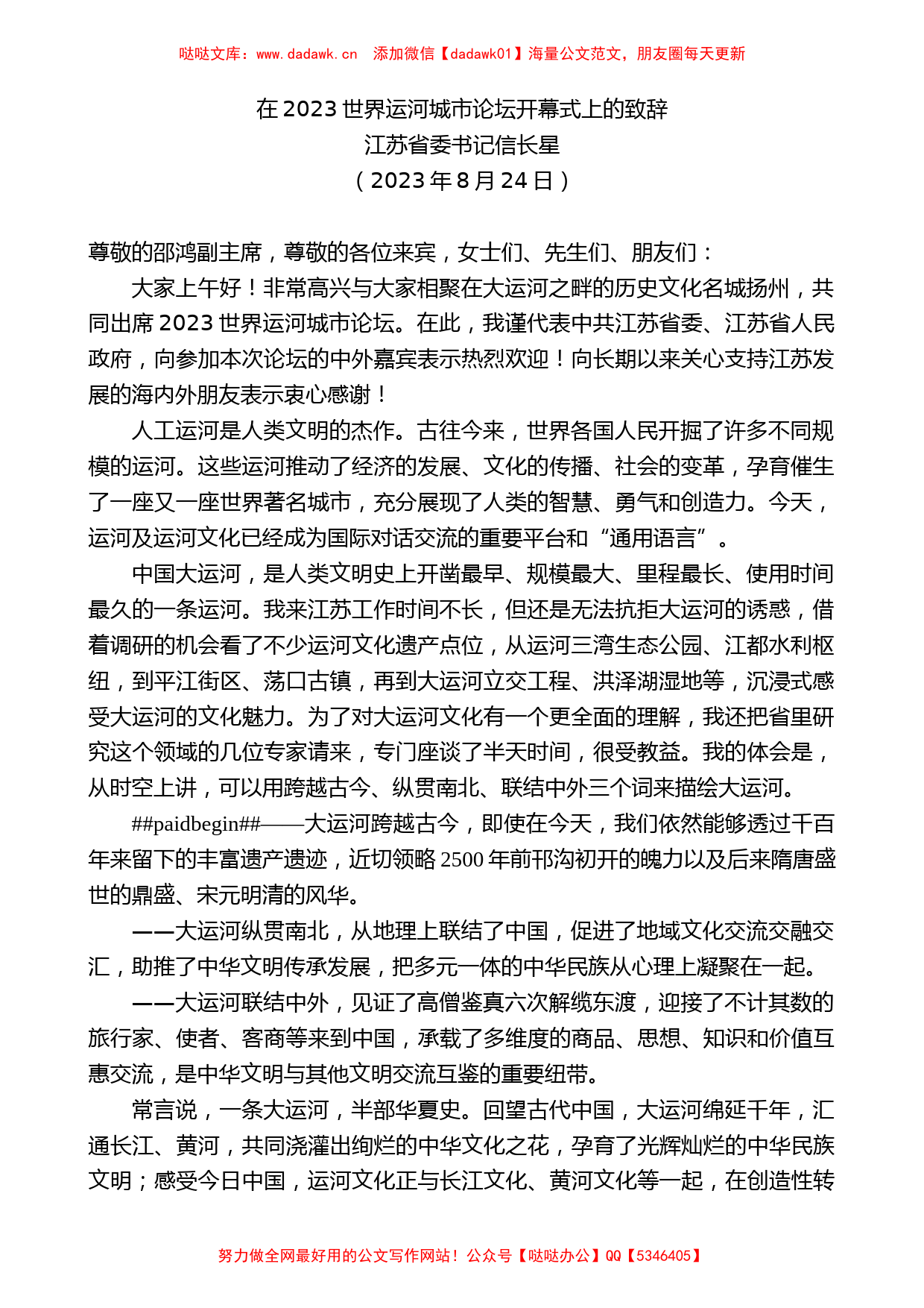 江苏省委书记信长星：在2023世界运河城市论坛开幕式上的致辞_第1页