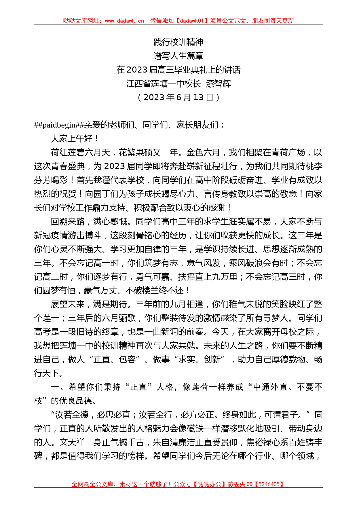 江西省莲塘一中校长漆智辉：在2023届高三毕业典礼上的讲话_第1页