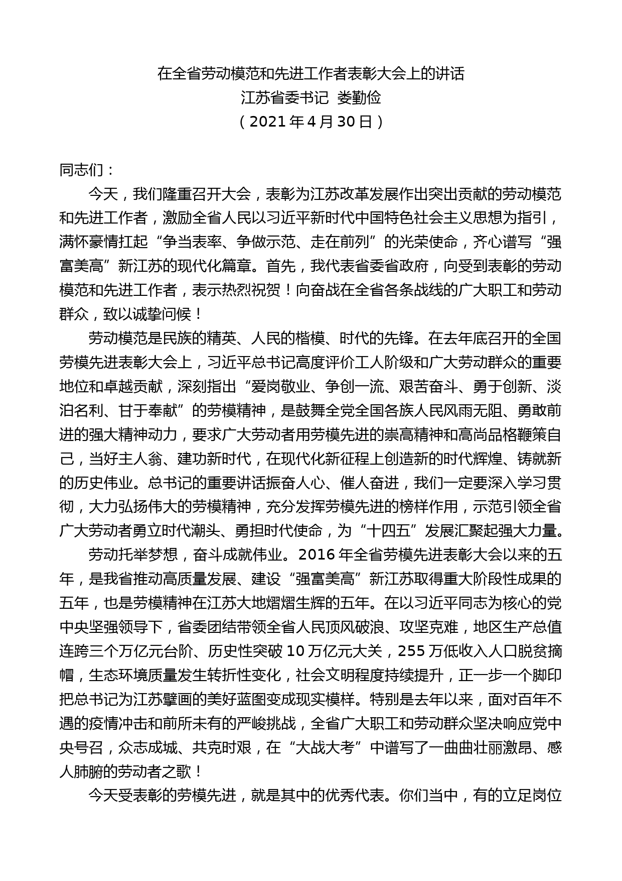 江苏省委书记娄勤俭：在全省劳动模范和先进工作者表彰大会上的讲话_第1页