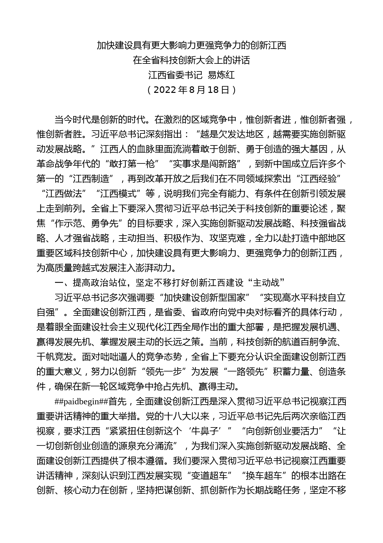 江西省委书记易炼红：在全省科技创新大会上的讲话_第1页