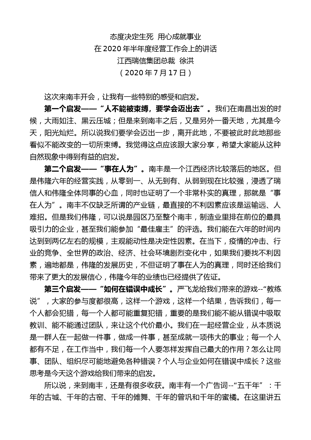 江西瑞信集团总裁徐洪：在2020年半年度经营工作会上的讲话_第1页