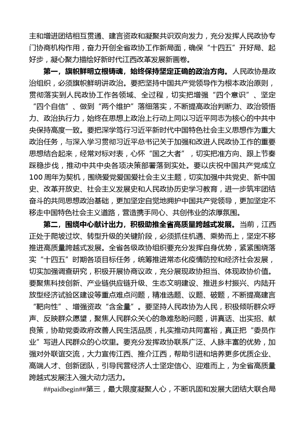 江西省委书记刘奇：在省政协十二届四次会议闭幕会上的讲话_第2页