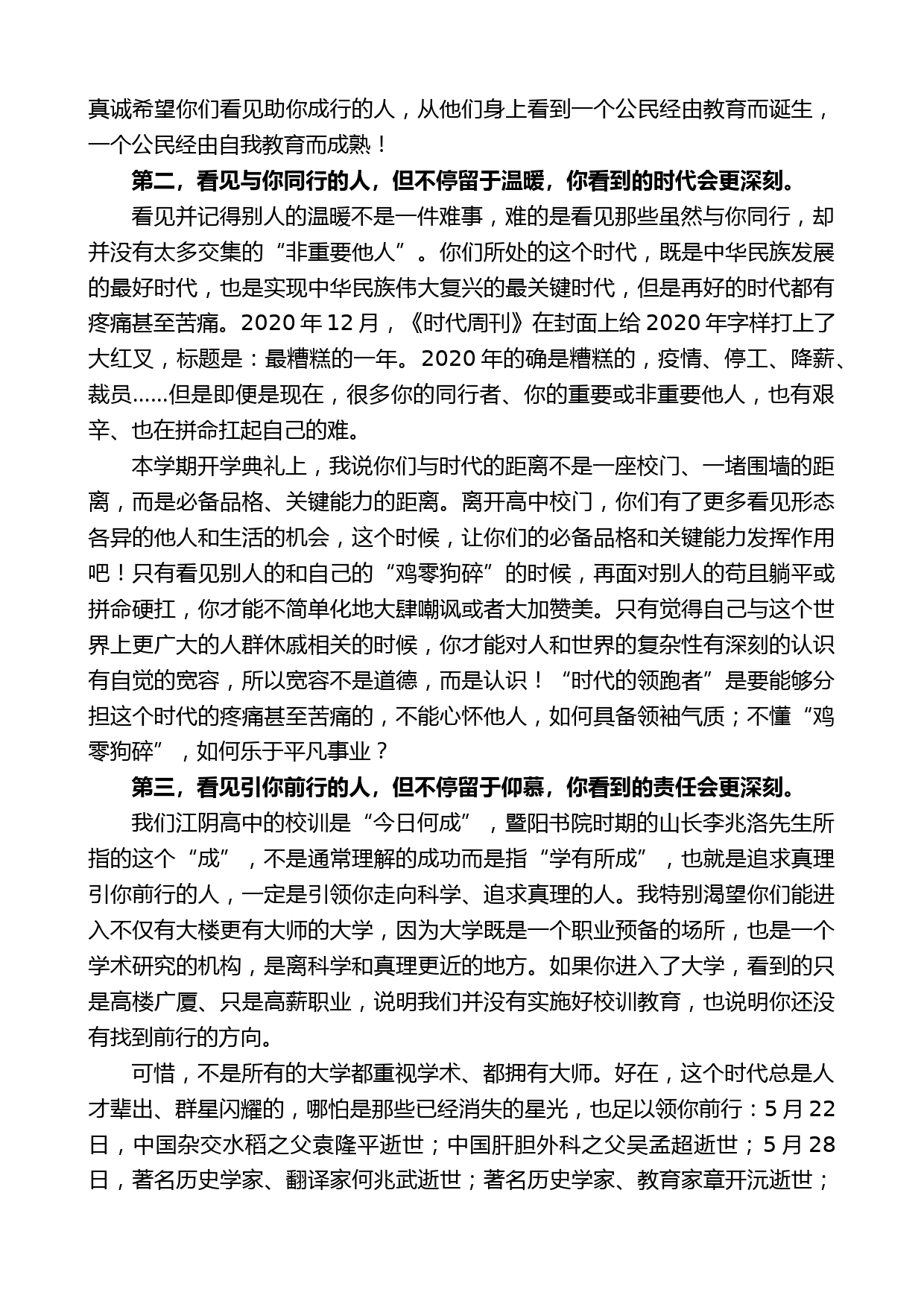 江阴高中校长蒋志远：在2021届高三毕业典礼上的讲话【微信：nuo180914】_第2页