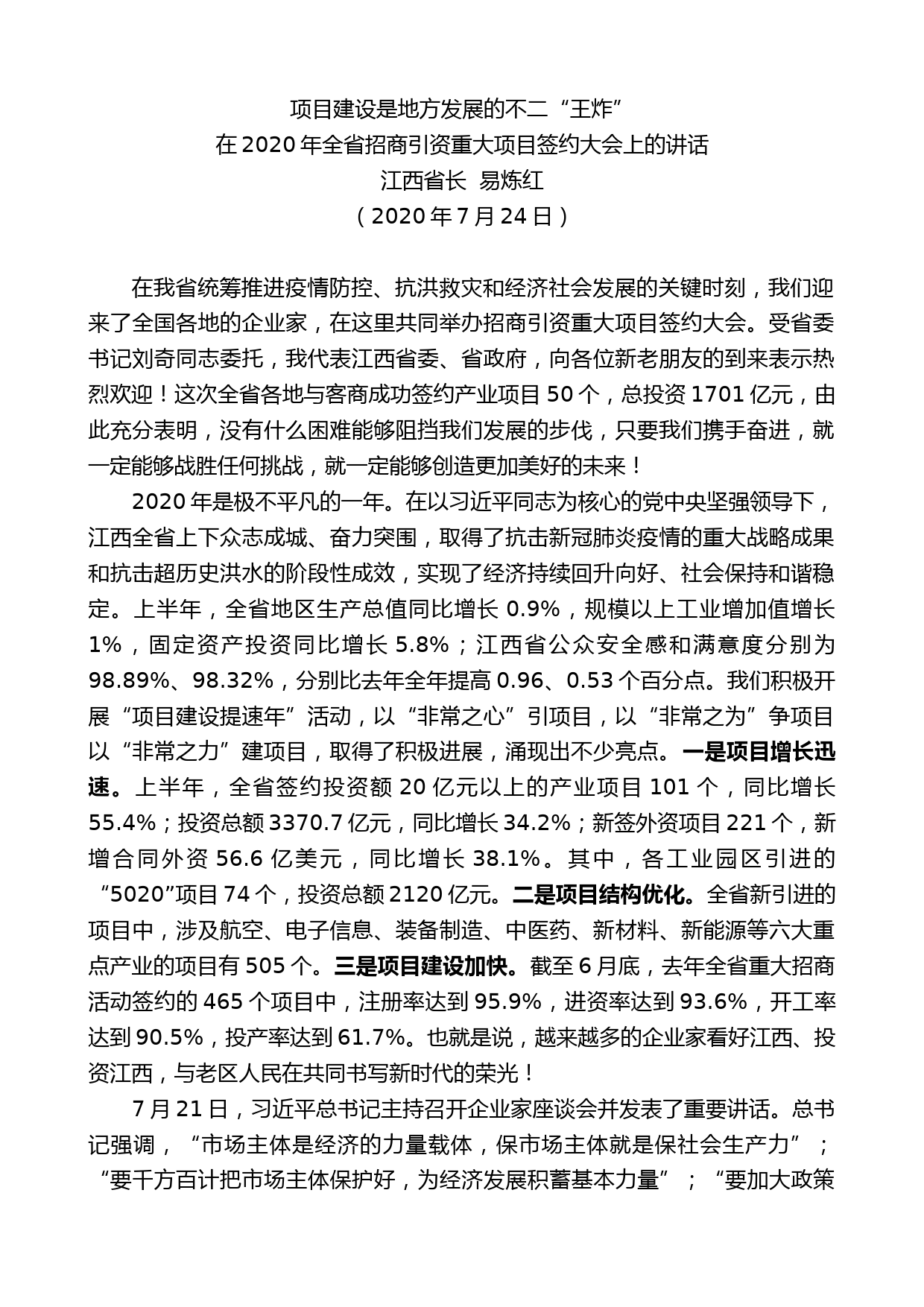 江西省长易炼红：在2020年全省招商引资重大项目签约大会上的讲话_第1页