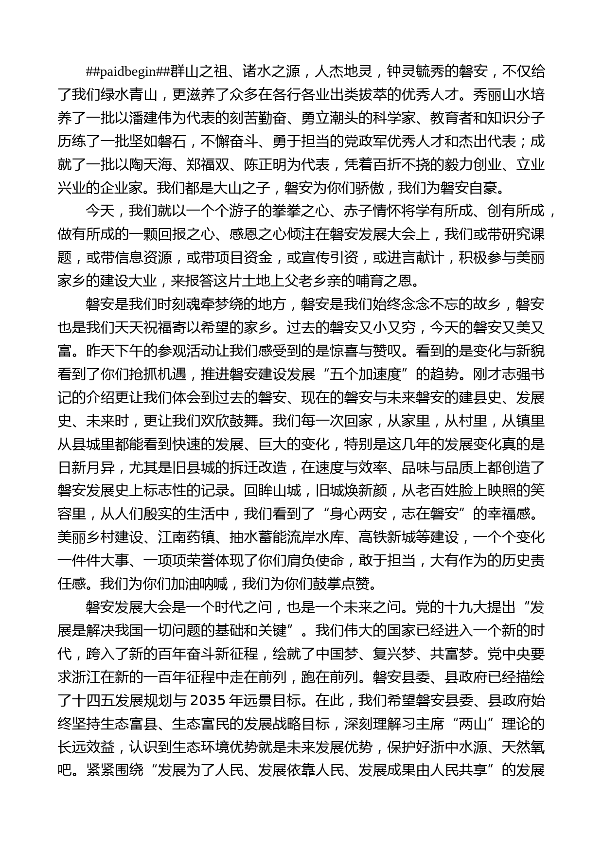 将军蒋忠良：在磐安发展大会上的讲话_第2页