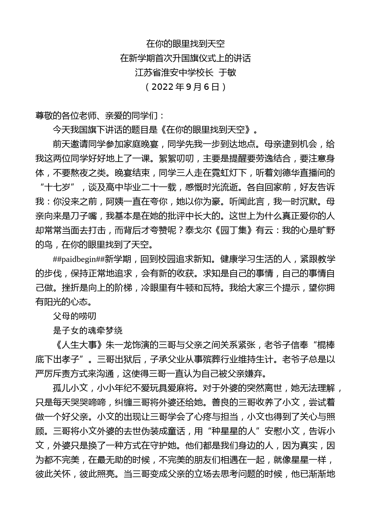 江苏省淮安中学校长于敏：在新学期首次升国旗仪式上的讲话_第1页