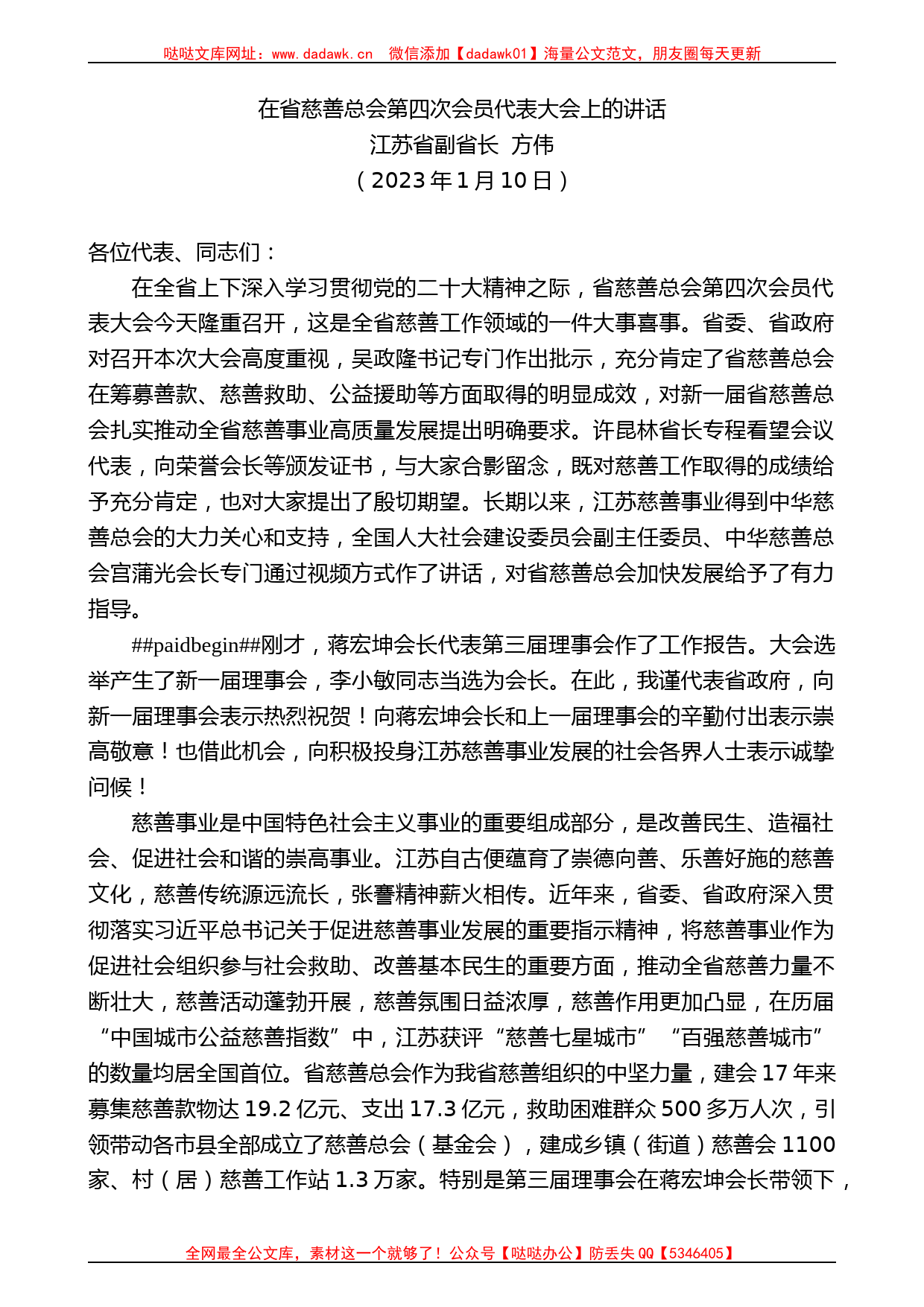 江苏省副省长方伟：在省慈善总会第四次会员代表大会上的讲话_第1页