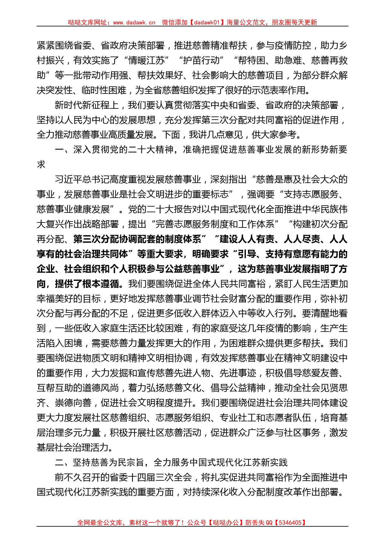 江苏省副省长方伟：在省慈善总会第四次会员代表大会上的讲话_第2页