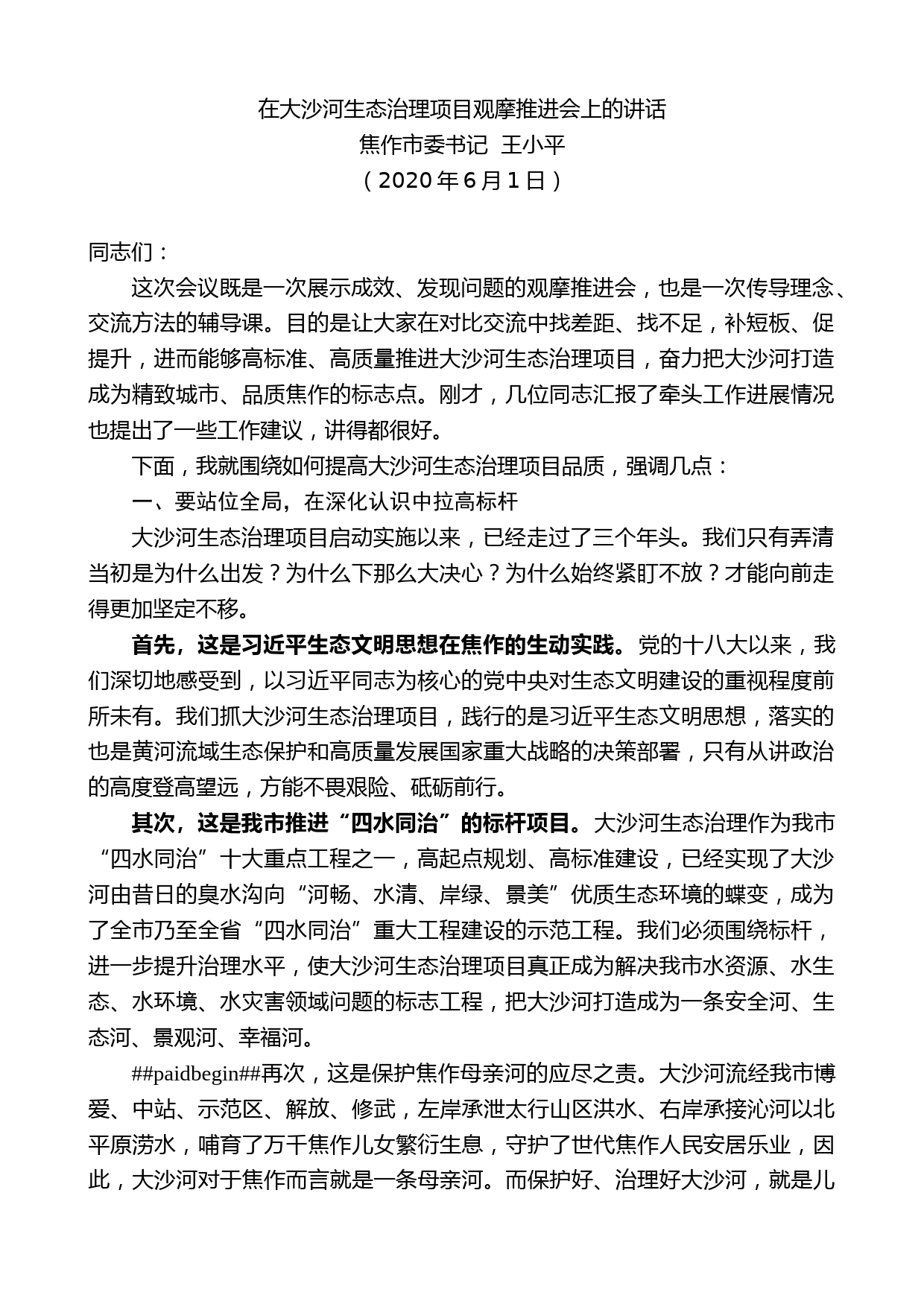 焦作市委书记王小平在大沙河生态治理项目观摩推进会上的讲话_第1页