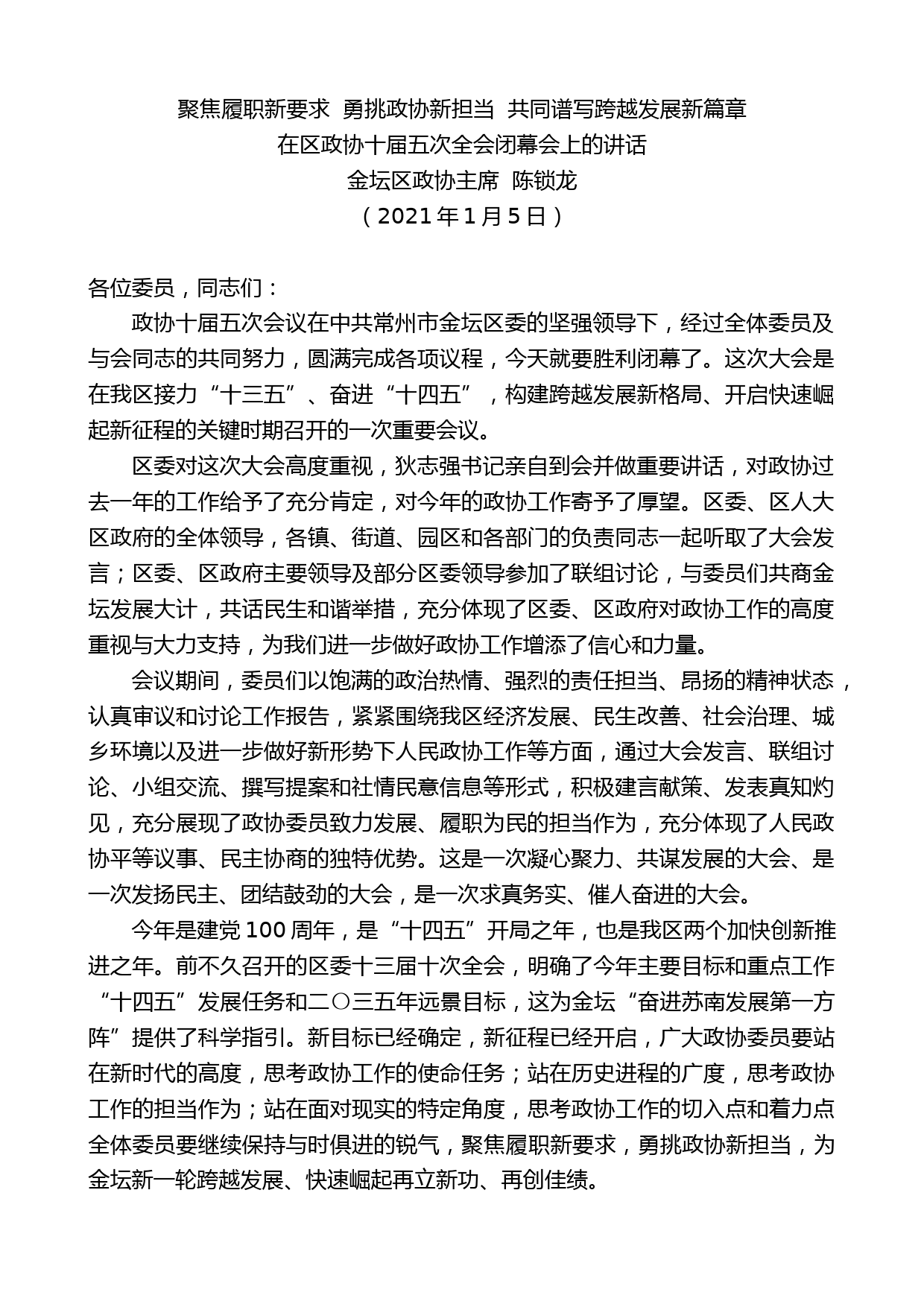 金坛区政协主席陈锁龙：在区政协十届五次全会闭幕会上的讲话_第1页