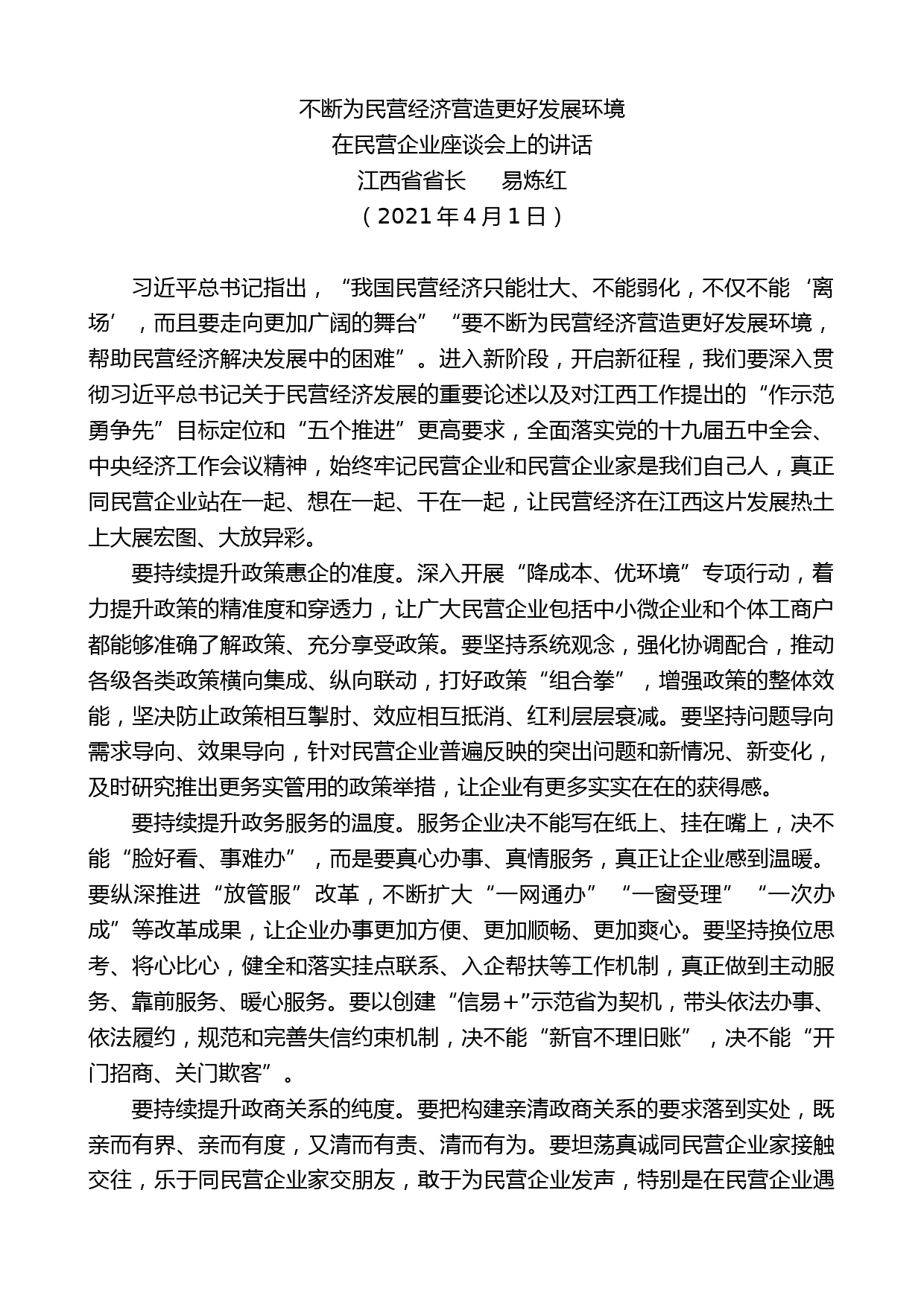 江西省省长易炼红：在民营企业座谈会上的讲话_第1页