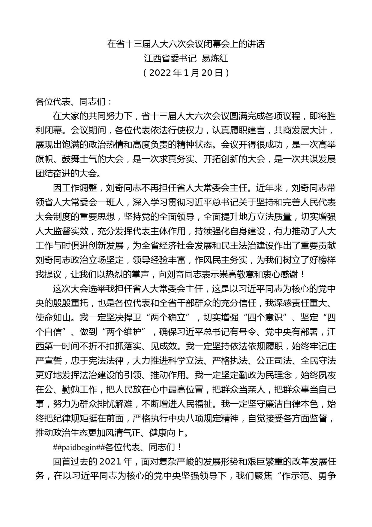 江西省委书记易炼红：在省十三届人大六次会议闭幕会上的讲话_第1页