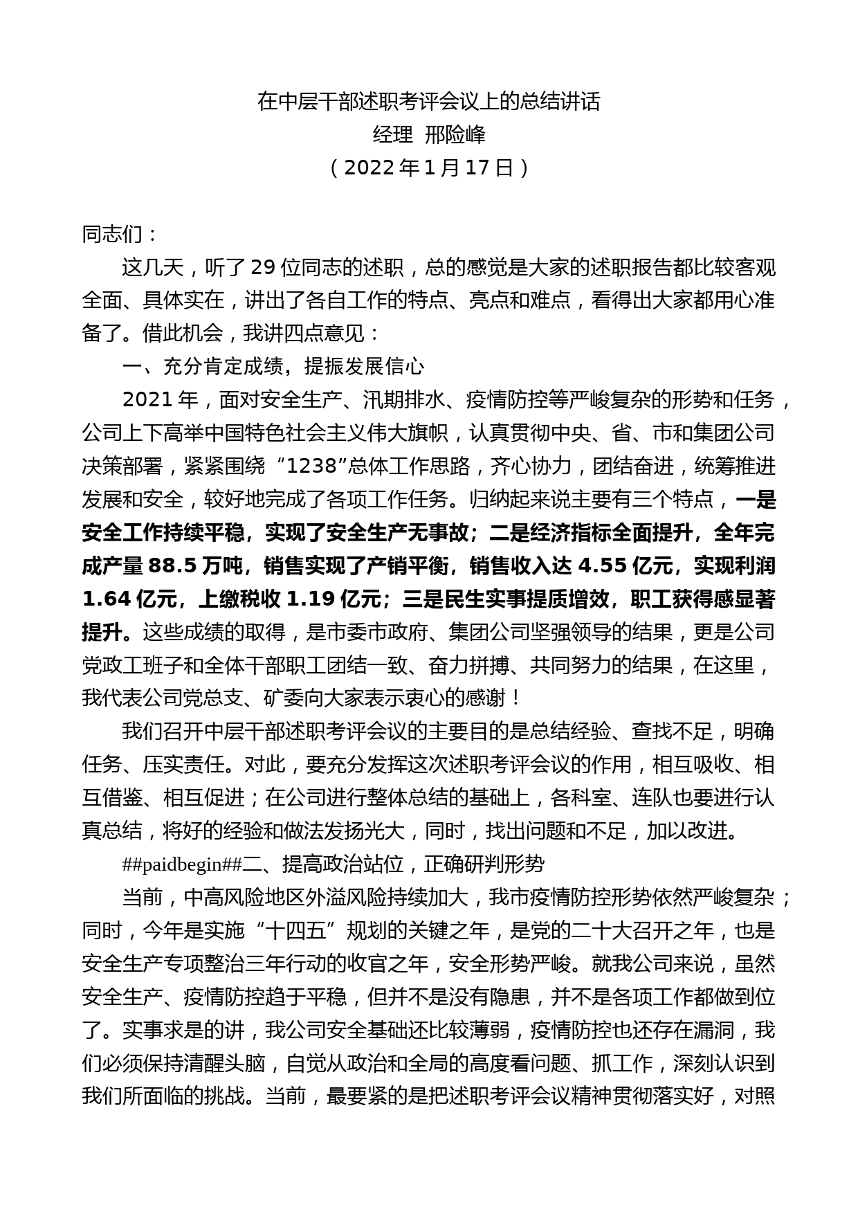 经理邢险峰：在中层干部述职考评会议上的总结讲话_第1页