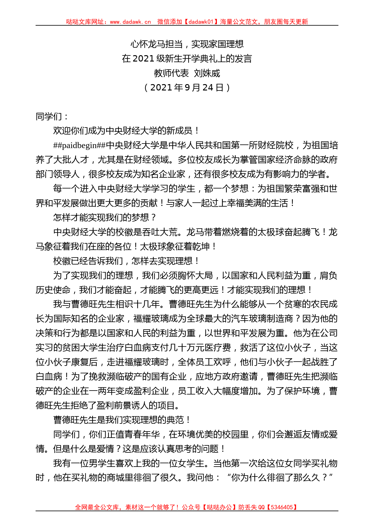 教师代表刘姝威：在2021级新生开学典礼上的发言_第1页