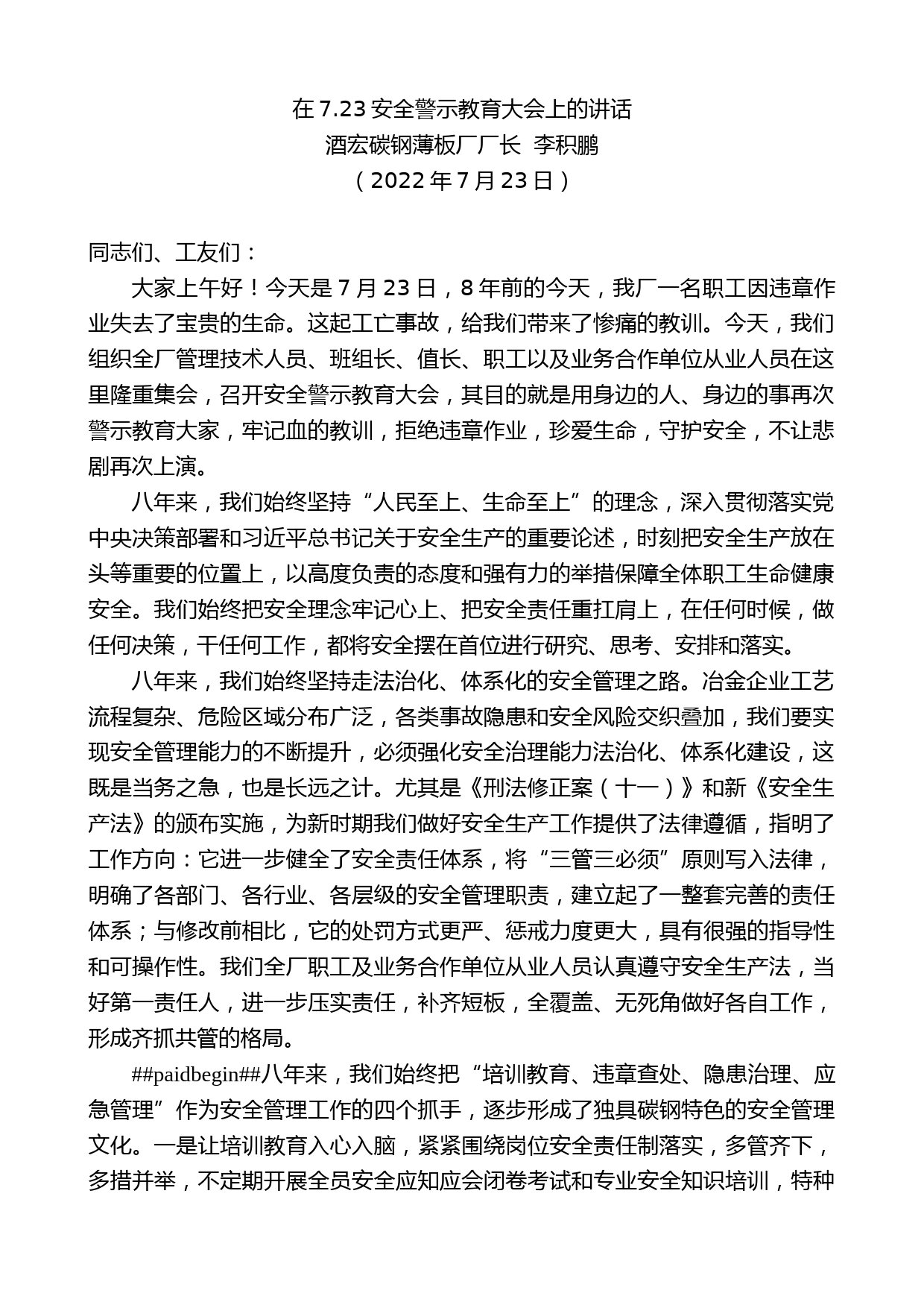 酒宏碳钢薄板厂厂长李积鹏：在7.23安全警示教育大会上的讲话_第1页