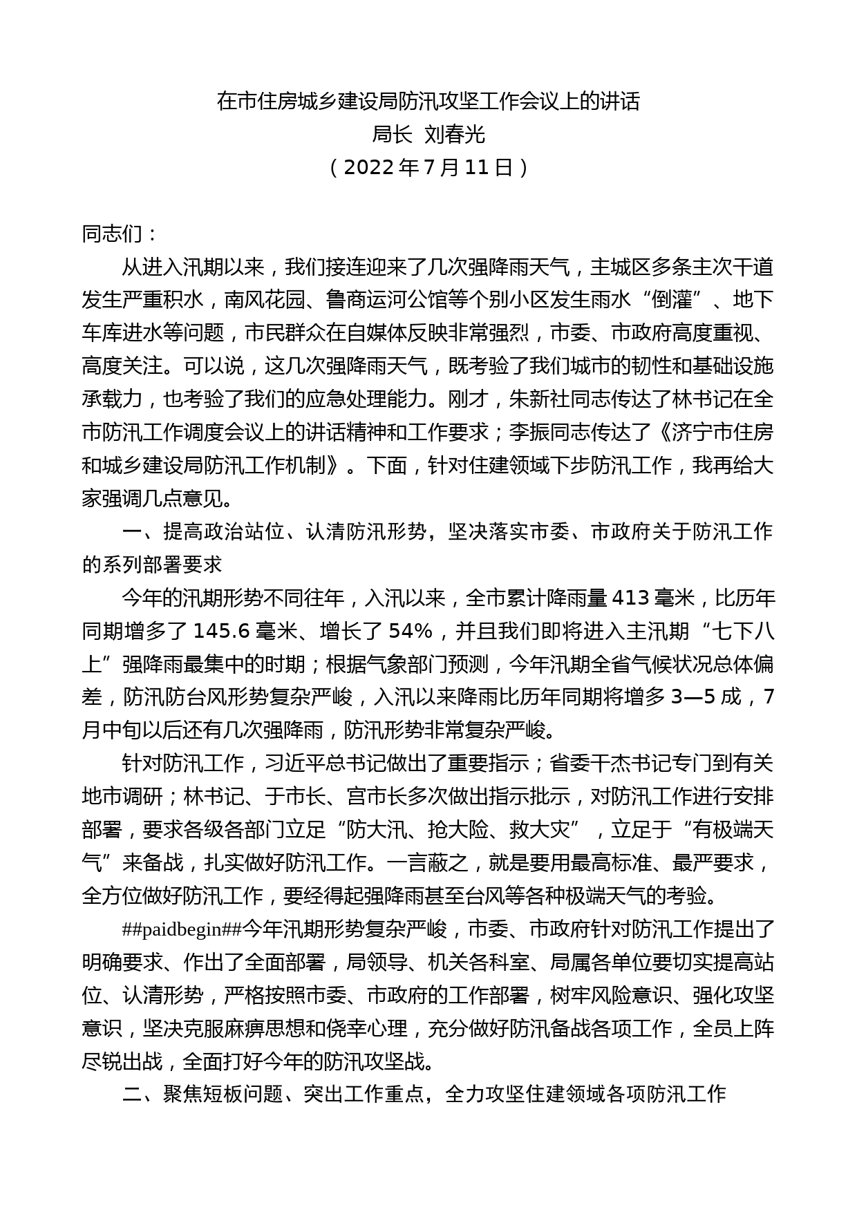 局长刘春光：在市住房城乡建设局防汛攻坚工作会议上的讲话_第1页