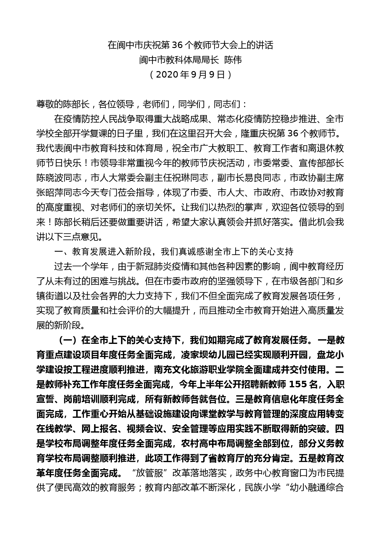 阆中市教科体局局长陈伟：在阆中市庆祝第36个教师节大会上的讲话_第1页