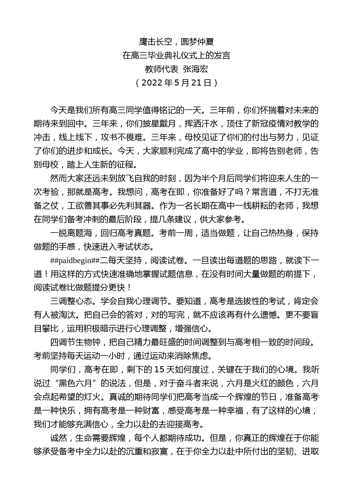 教师代表张海宏：在高三毕业典礼仪式上的发言_第1页