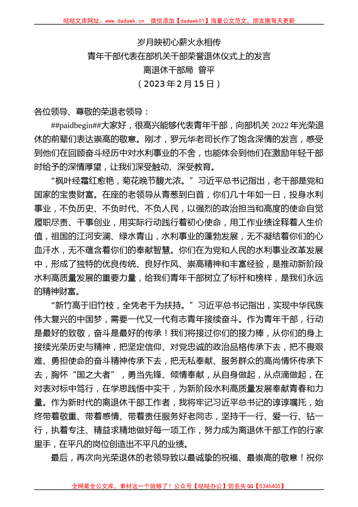 离退休干部局曾平：青年干部代表在部机关干部荣誉退休仪式上的发言_第1页