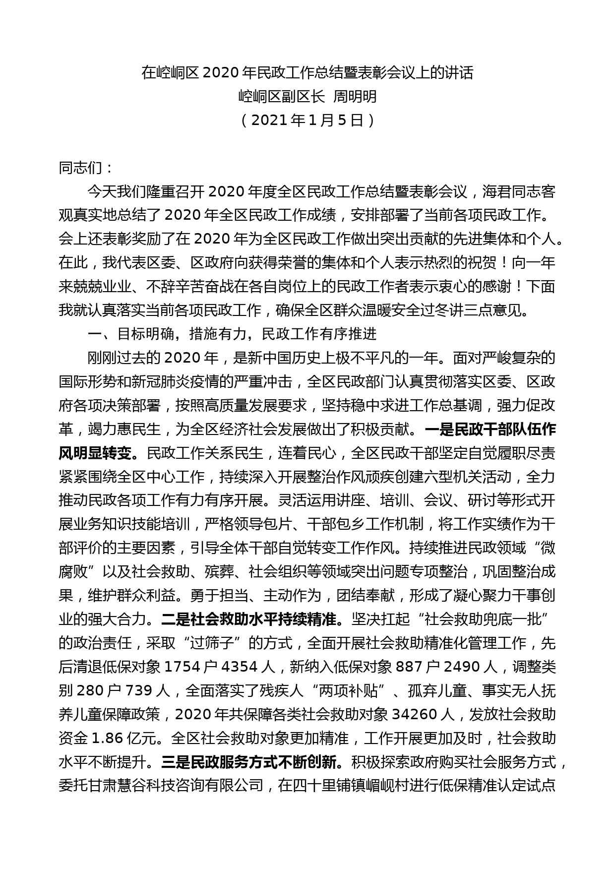 崆峒区副区长周明明：在崆峒区2020年民政工作总结暨表彰会议上的讲话_第1页