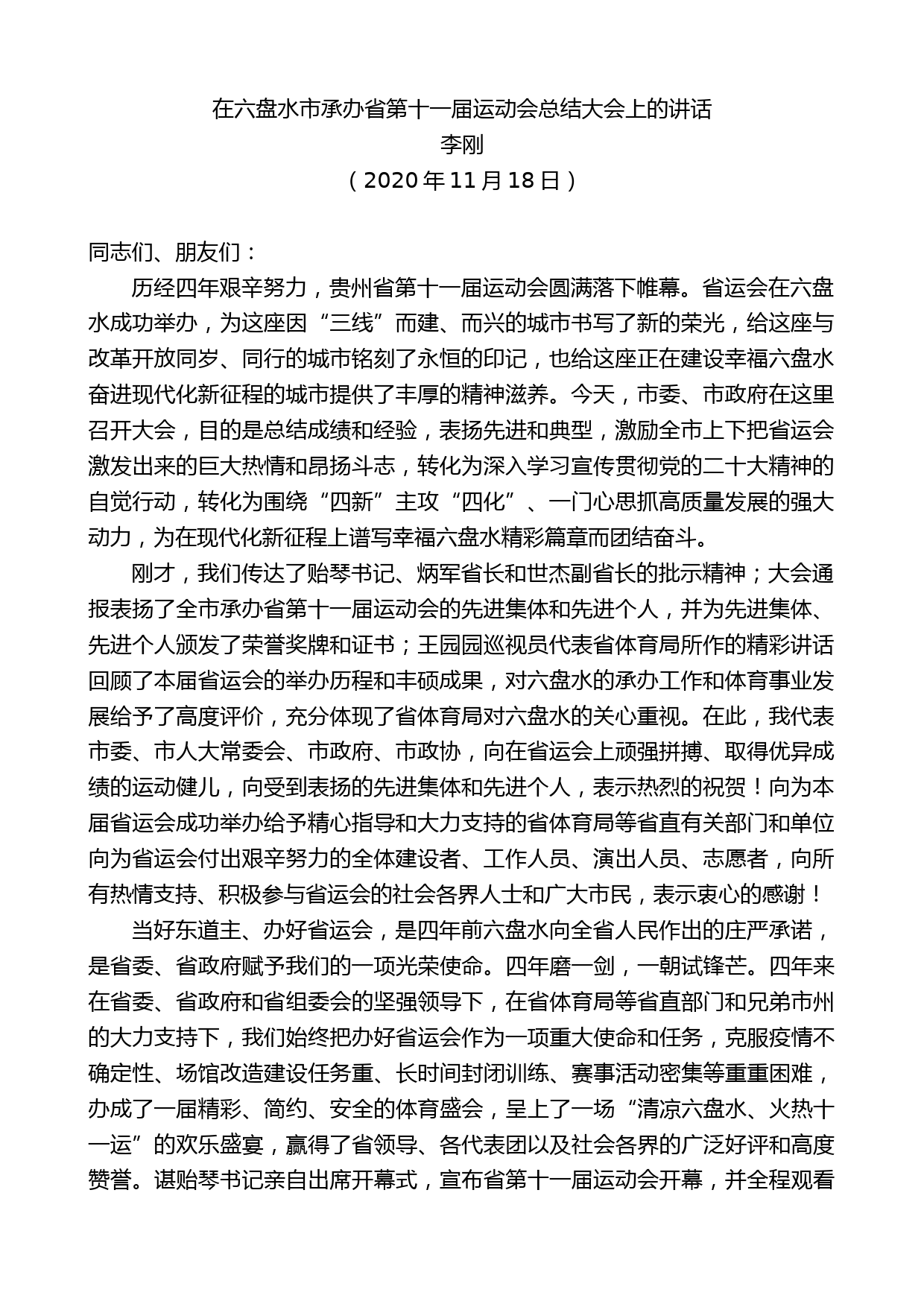 李刚：在六盘水市承办省第十一届运动会总结大会上的讲话_第1页