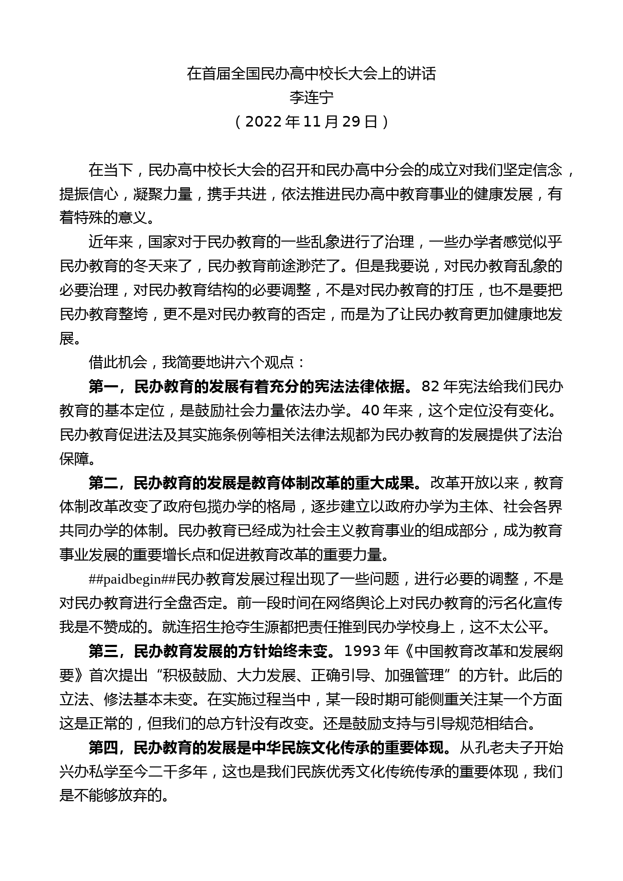 李连宁：在首届全国民办高中校长大会上的讲话_第1页