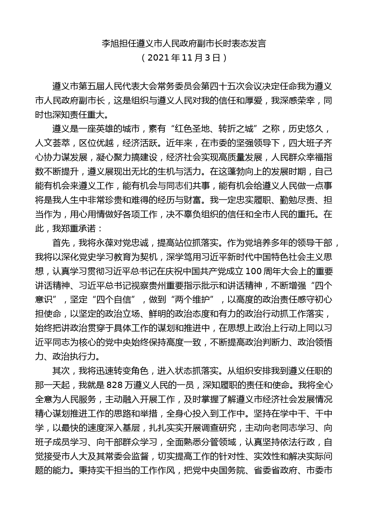 李旭担任遵义市人民政府副市长时表态发言【更多资料+微信：nuo180914】_第1页