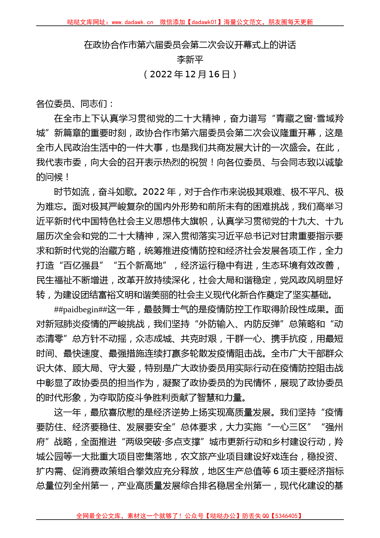 李新平：在政协合作市第六届委员会第二次会议开幕式上的讲话_第1页