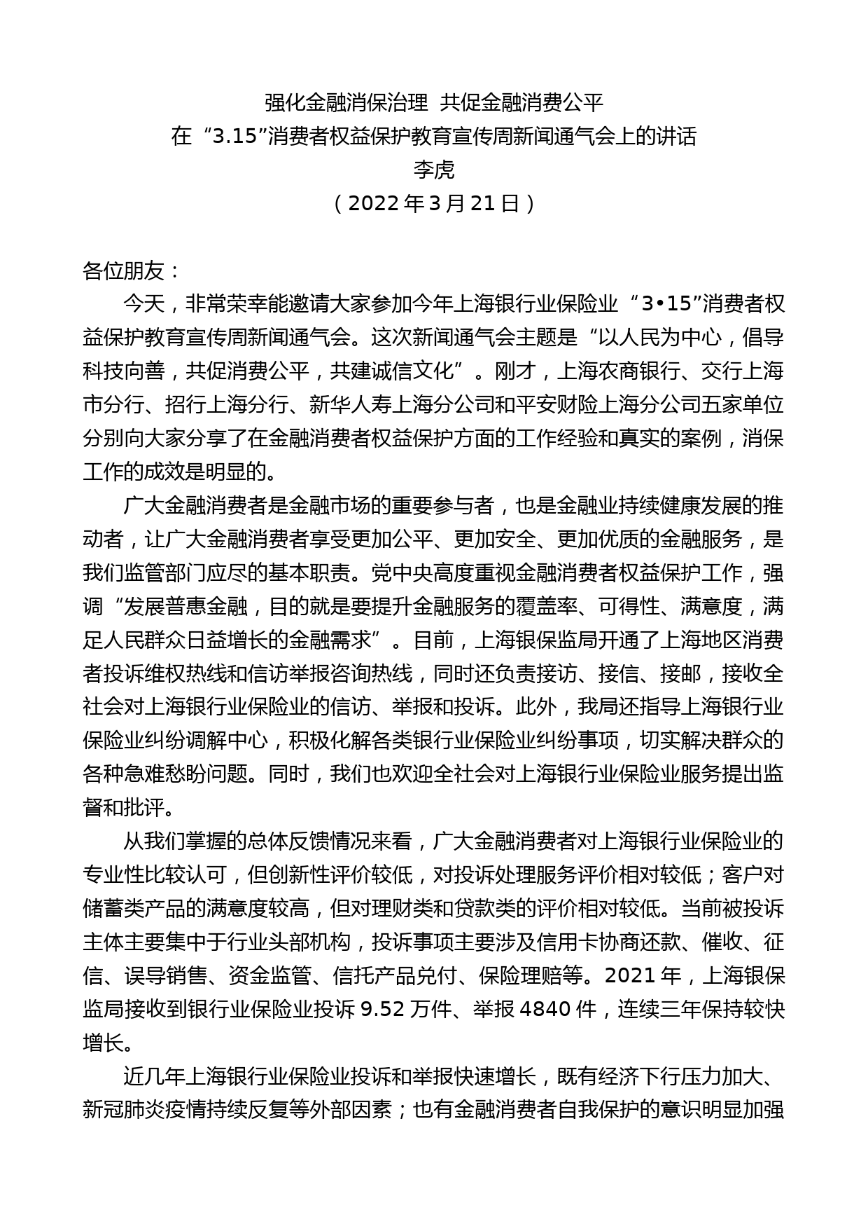 李虎：在“3.15”消费者权益保护教育宣传周新闻通气会上的讲话_第1页