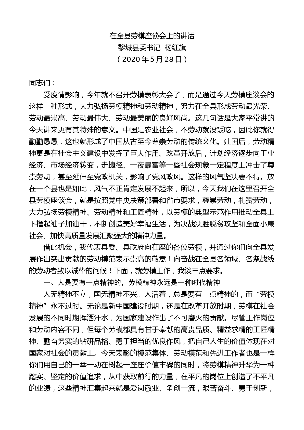 黎城县委书记杨红旗在全县劳模座谈会上的讲话_第1页