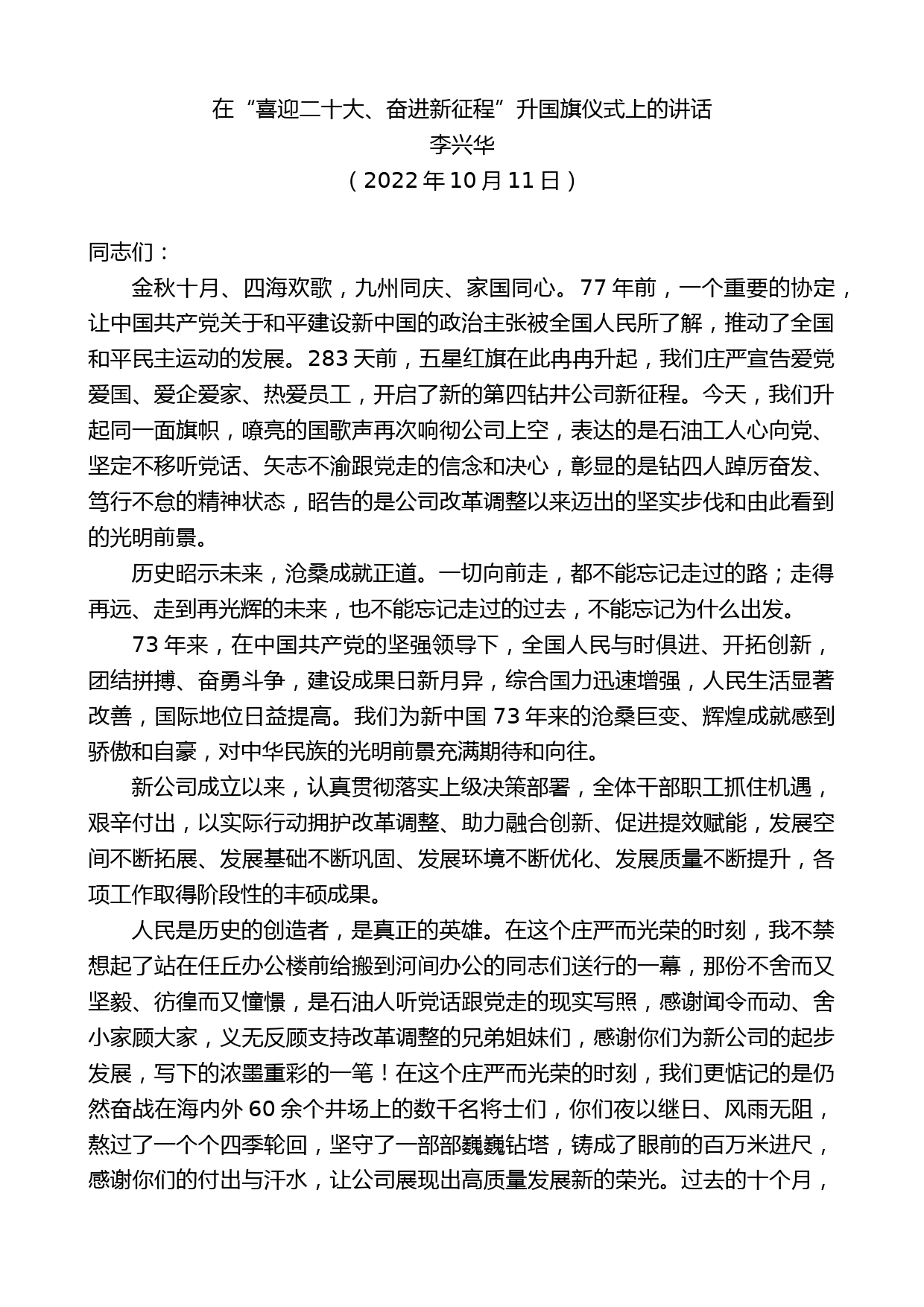 李兴华：在“喜迎二十大、奋进新征程”升国旗仪式上的讲话_第1页