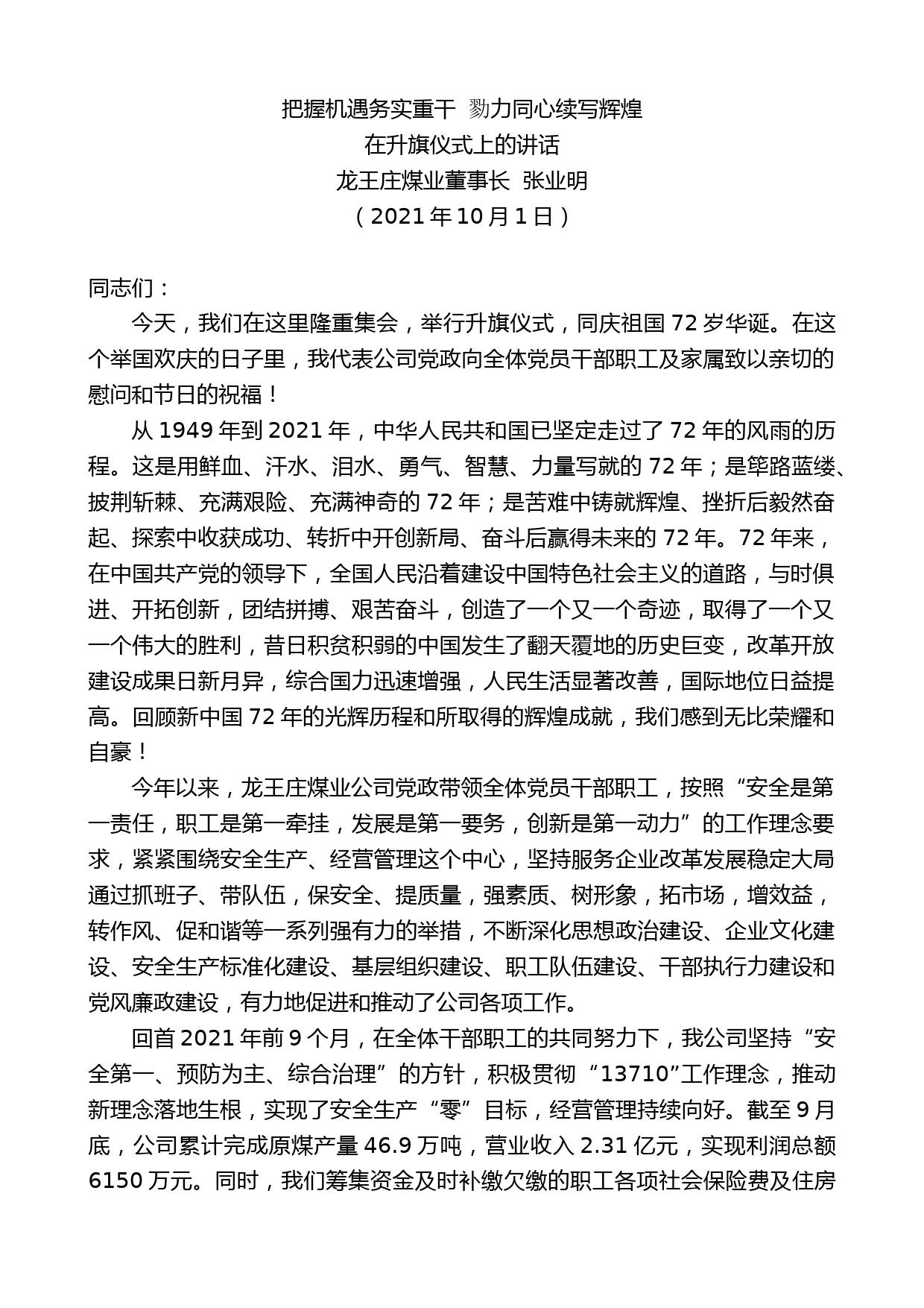 龙王庄煤业董事长张业明：在升旗仪式上的讲话【微信：nuo180914】_第1页