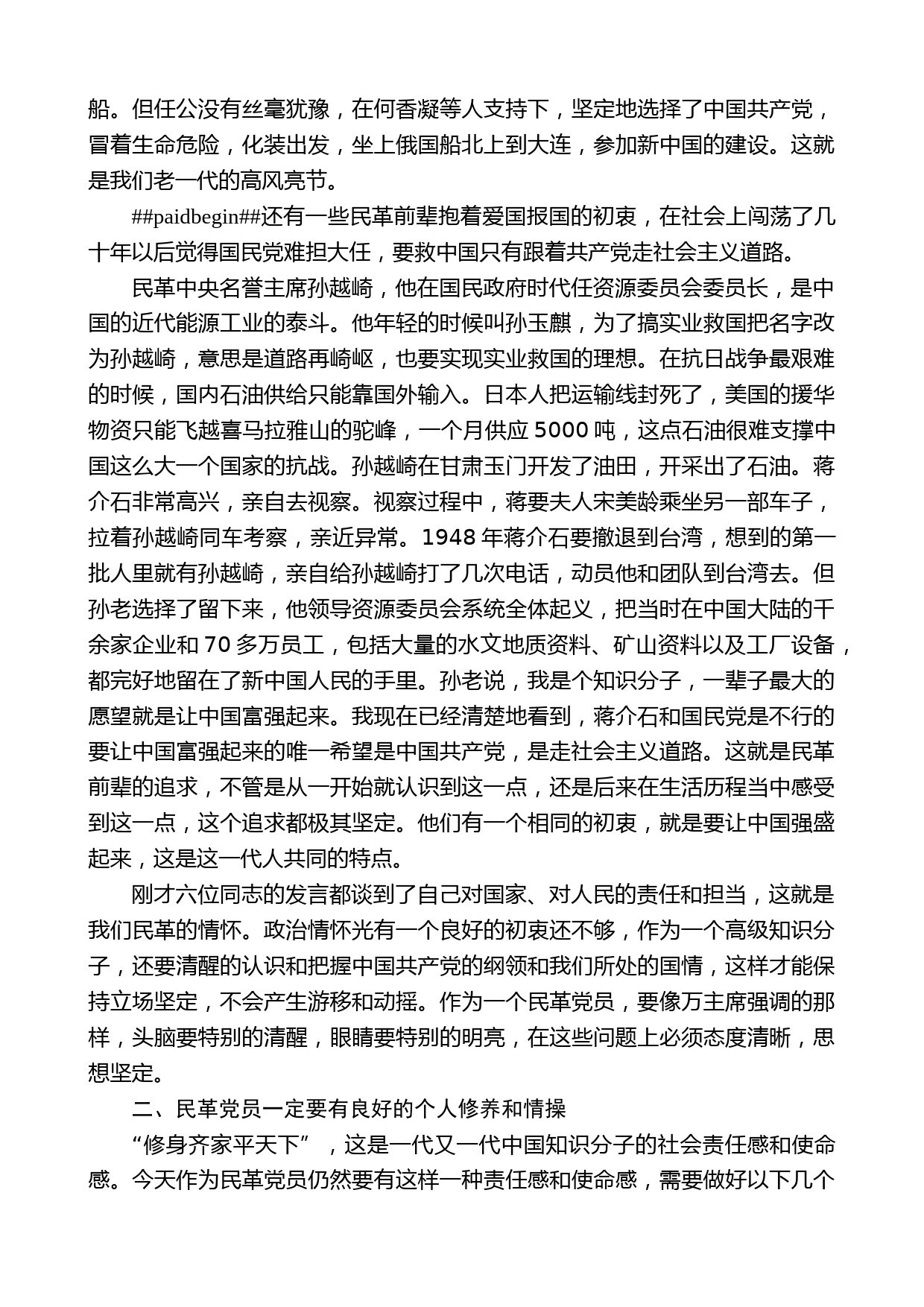 民革中央常务副主席郑建邦：在首届中山青年论坛谈心会上的讲话_第2页