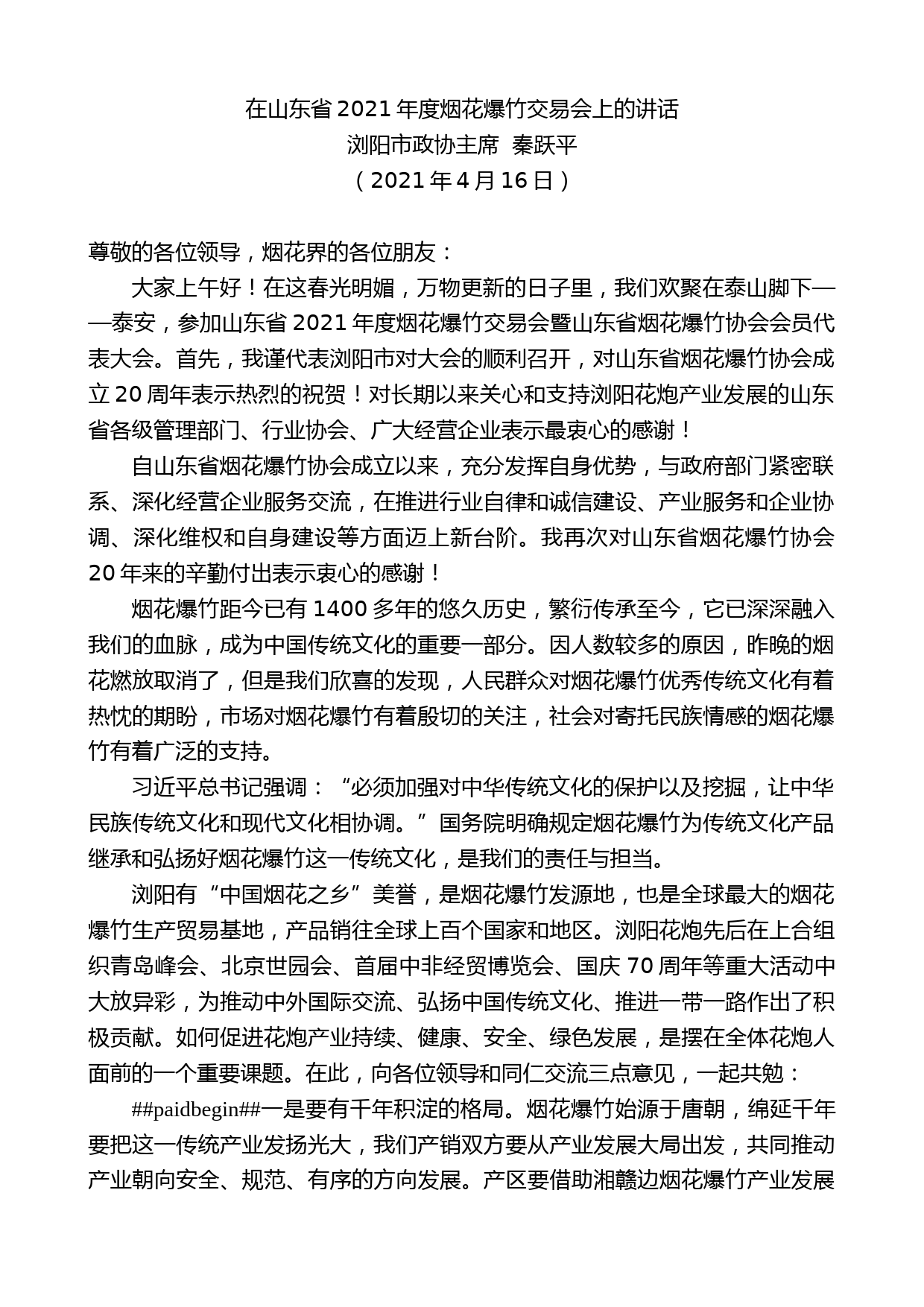 浏阳市政协主席秦跃平：在山东省2021年度烟花爆竹交易会上的讲话_第1页