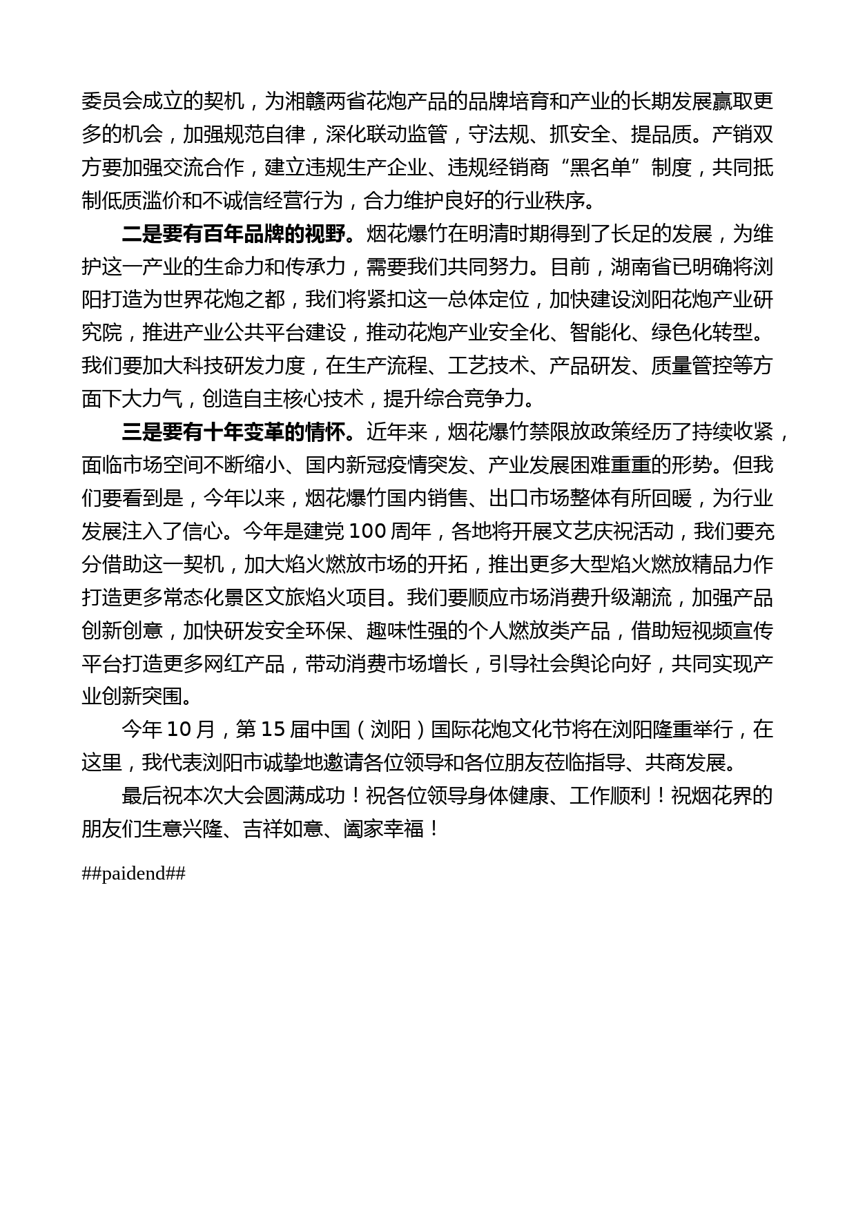 浏阳市政协主席秦跃平：在山东省2021年度烟花爆竹交易会上的讲话_第2页