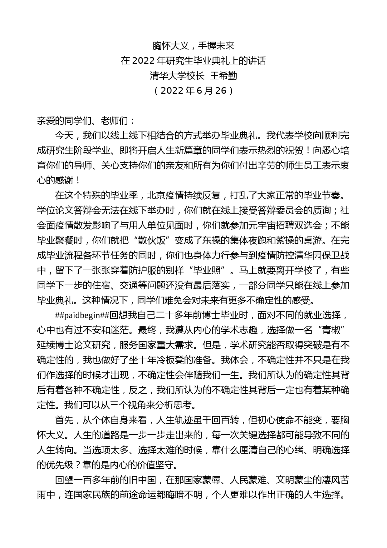 清华大学校长王希勤：在2022年研究生毕业典礼上的讲话_第1页