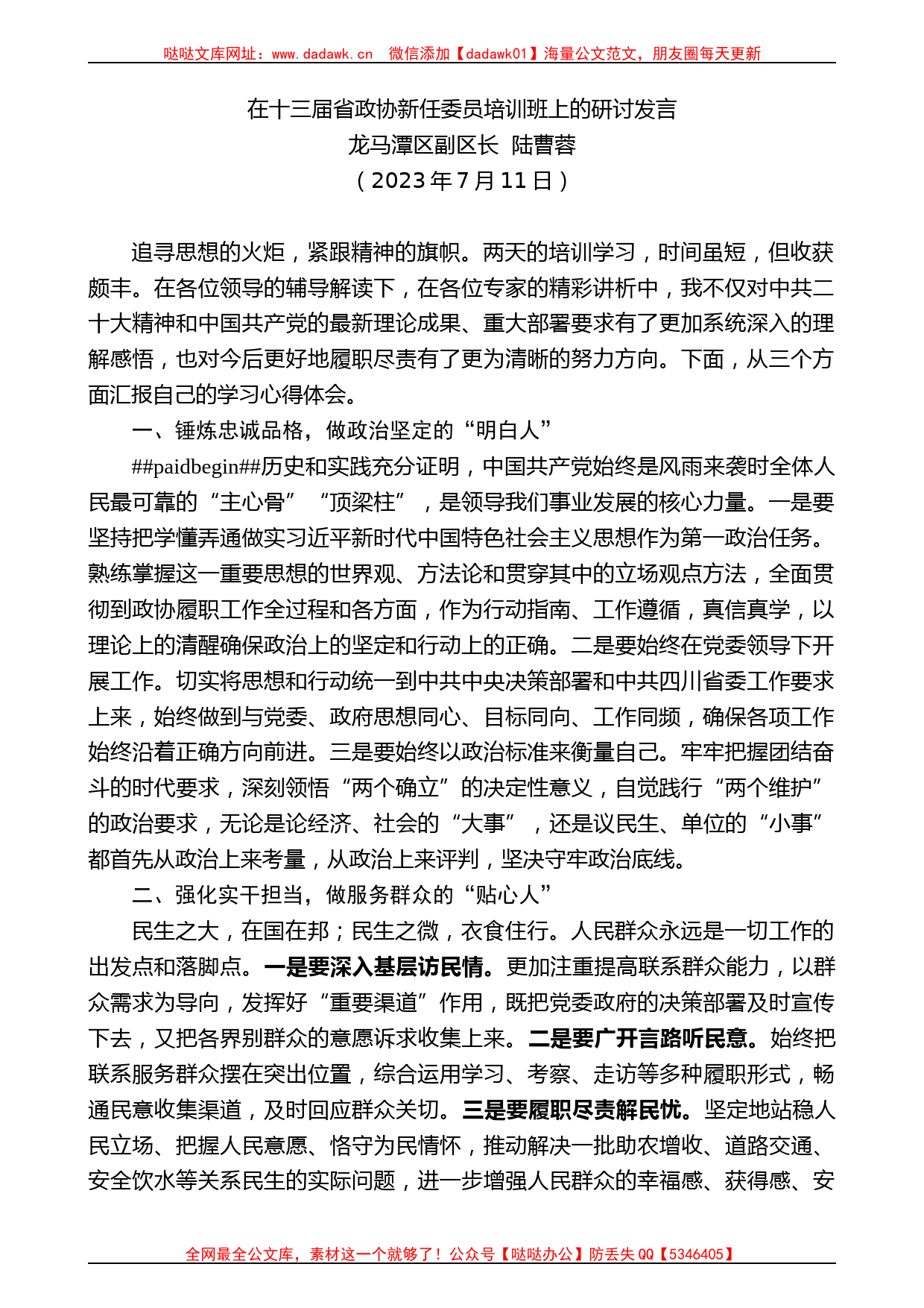 龙马潭区副区长陆曹蓉：在十三届省政协新任委员培训班上的研讨发言_第1页