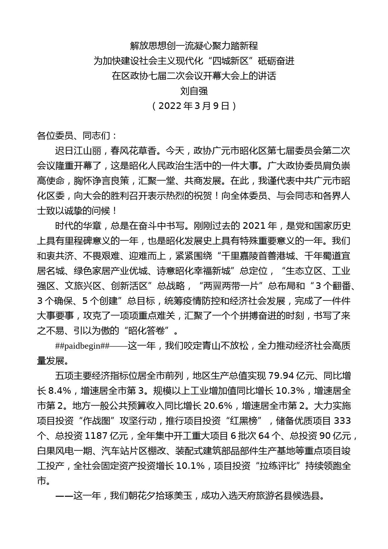 刘自强：在区政协七届二次会议开幕大会上的讲话_第1页