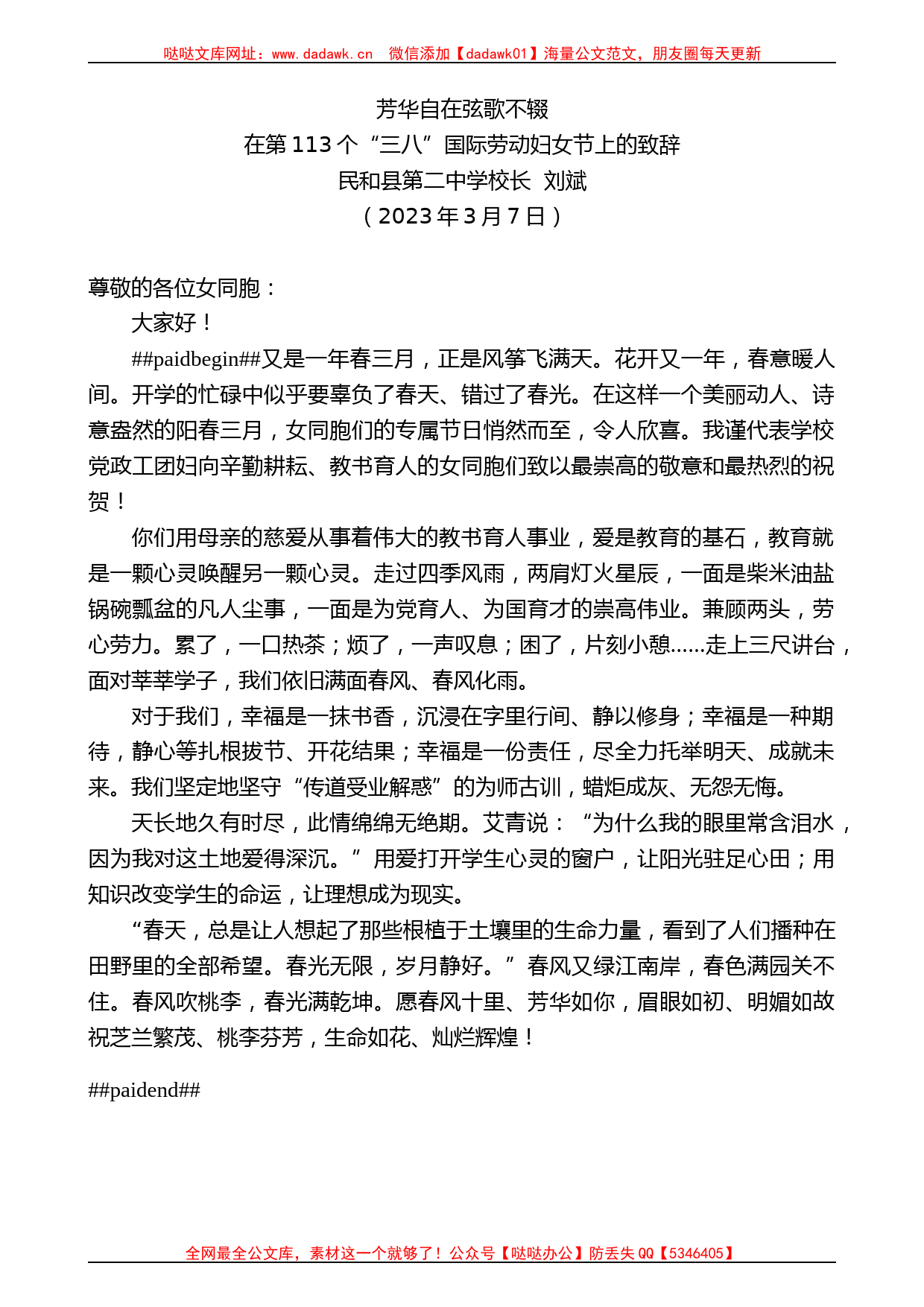 民和县第二中学校长刘斌：在第113个“三八”国际劳动妇女节上的致辞_第1页