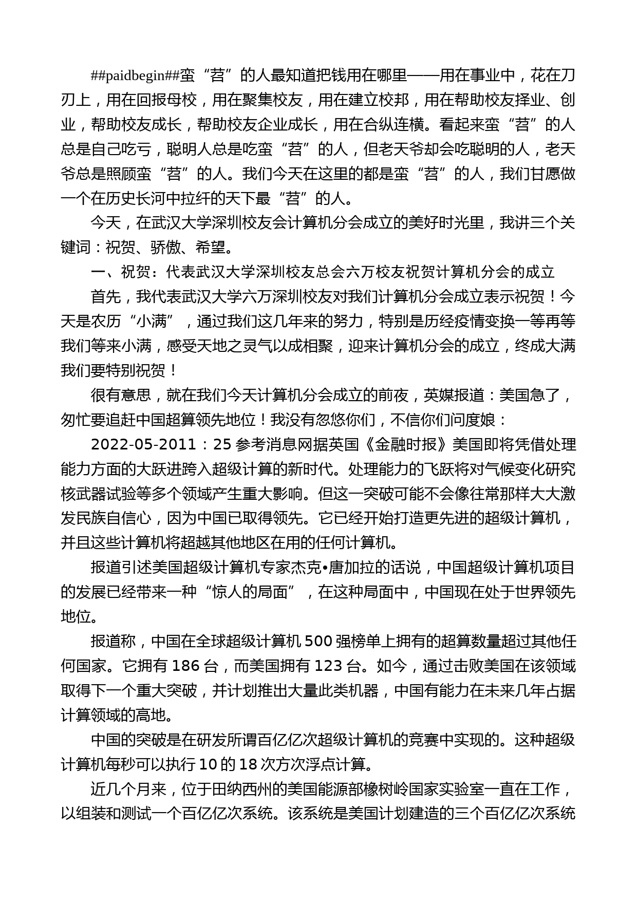 刘少雄：在武汉大学深圳校友会计算机分会成立大会上的讲话_第2页