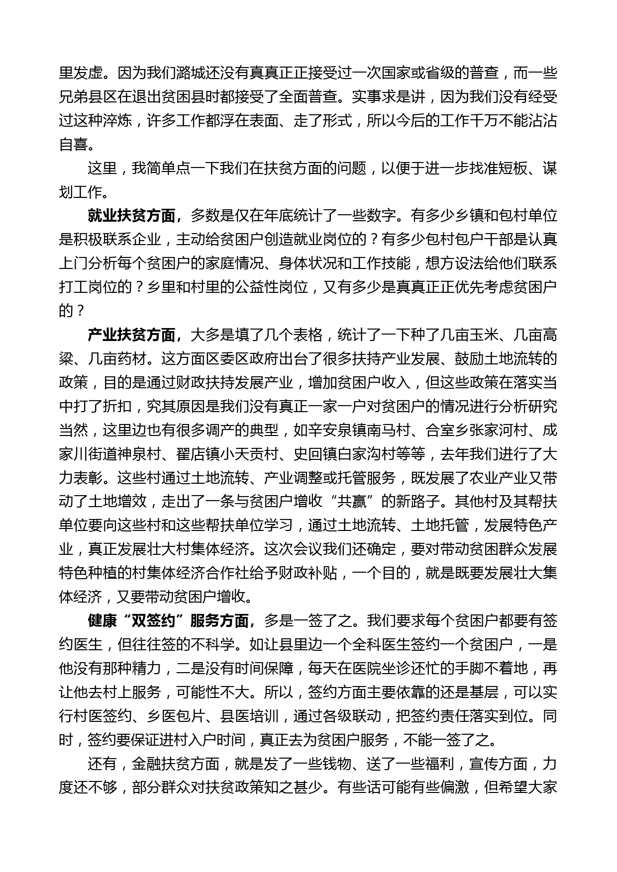 潞城区委书记秦苏良在决战完胜脱贫攻坚百日会战动员会上的讲话_第2页