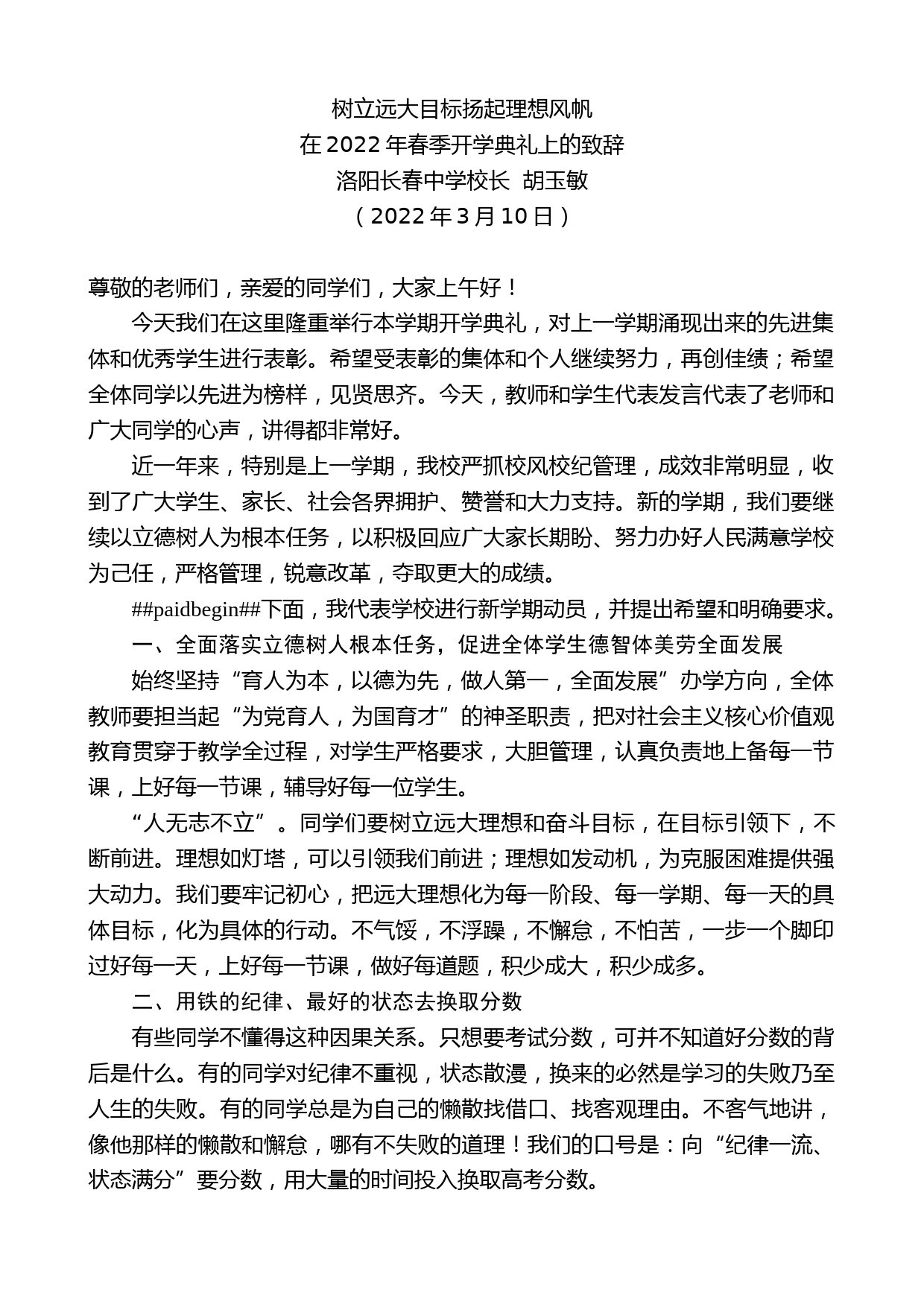 洛阳长春中学校长胡玉敏：在2022年春季开学典礼上的致辞_第1页