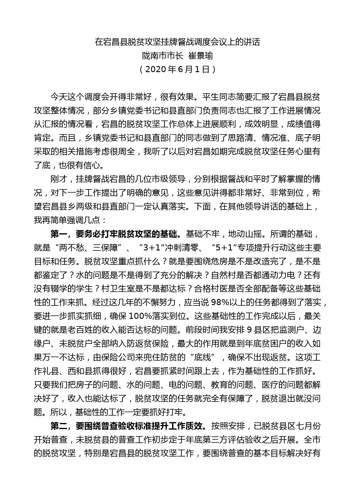 陇南市市长崔景瑜：在宕昌县脱贫攻坚挂牌督战调度会议上的讲话_第1页