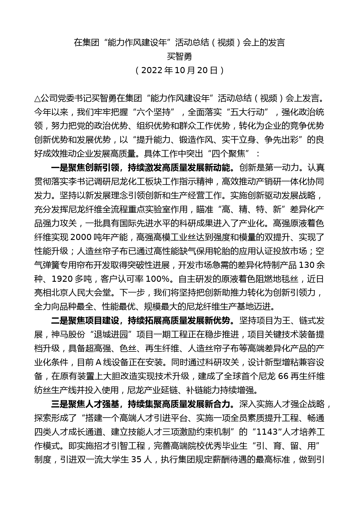 买智勇：在集团“能力作风建设年”活动总结（视频）会上的发言_第1页