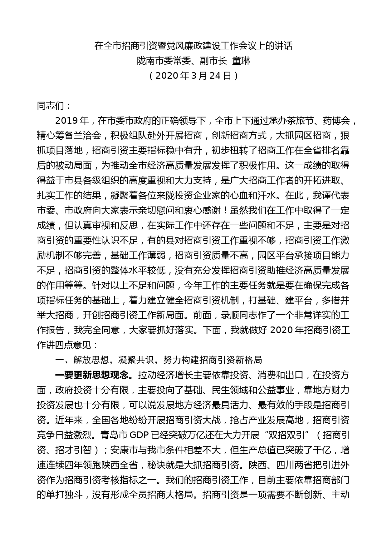 陇南市副市长童琳在全市招商引资暨党风廉政建设工作会议上的讲话_第1页