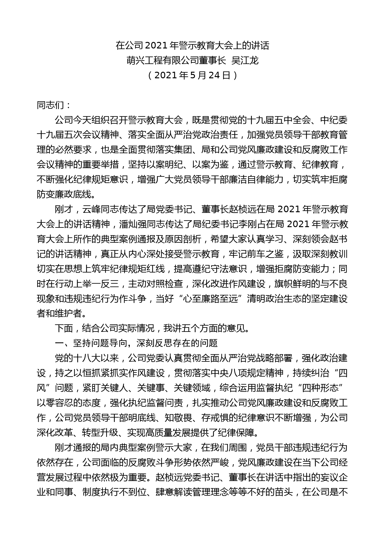 萌兴工程有限公司董事长吴江龙：在公司2021年警示教育大会上的讲话_第1页