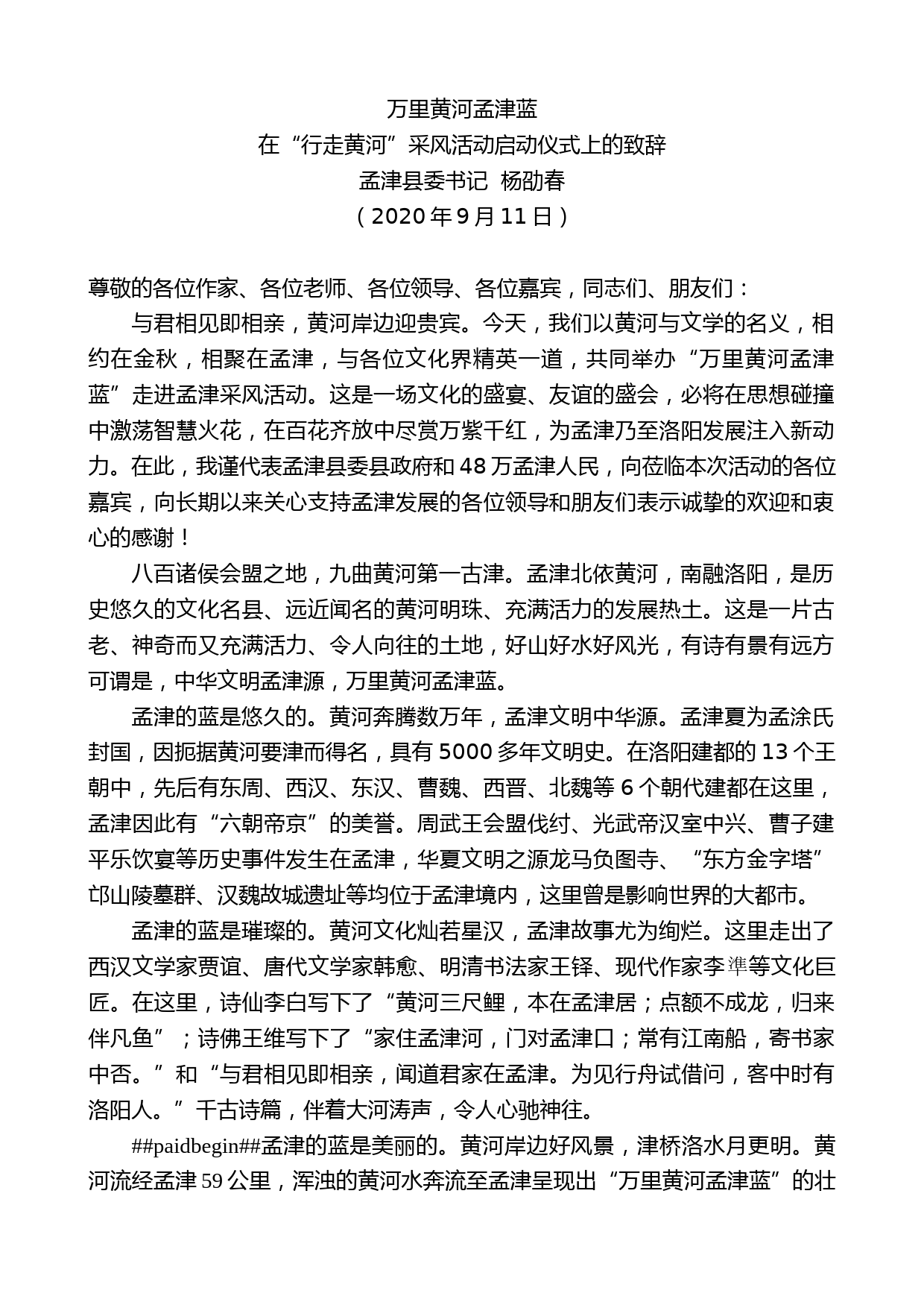 孟津县委书记杨劭春：在“行走黄河”采风活动启动仪式上的致辞_第1页