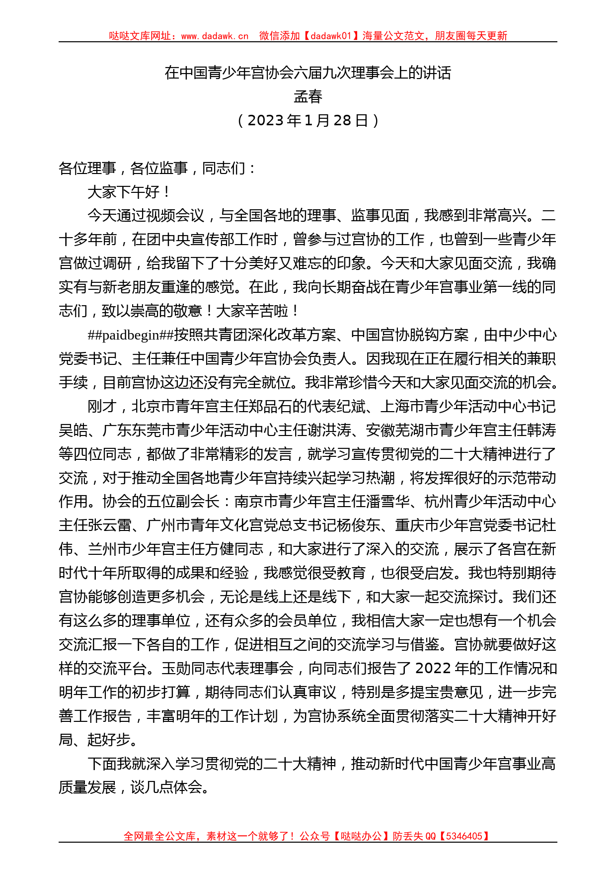 孟春：在中国青少年宫协会六届九次理事会上的讲话_第1页