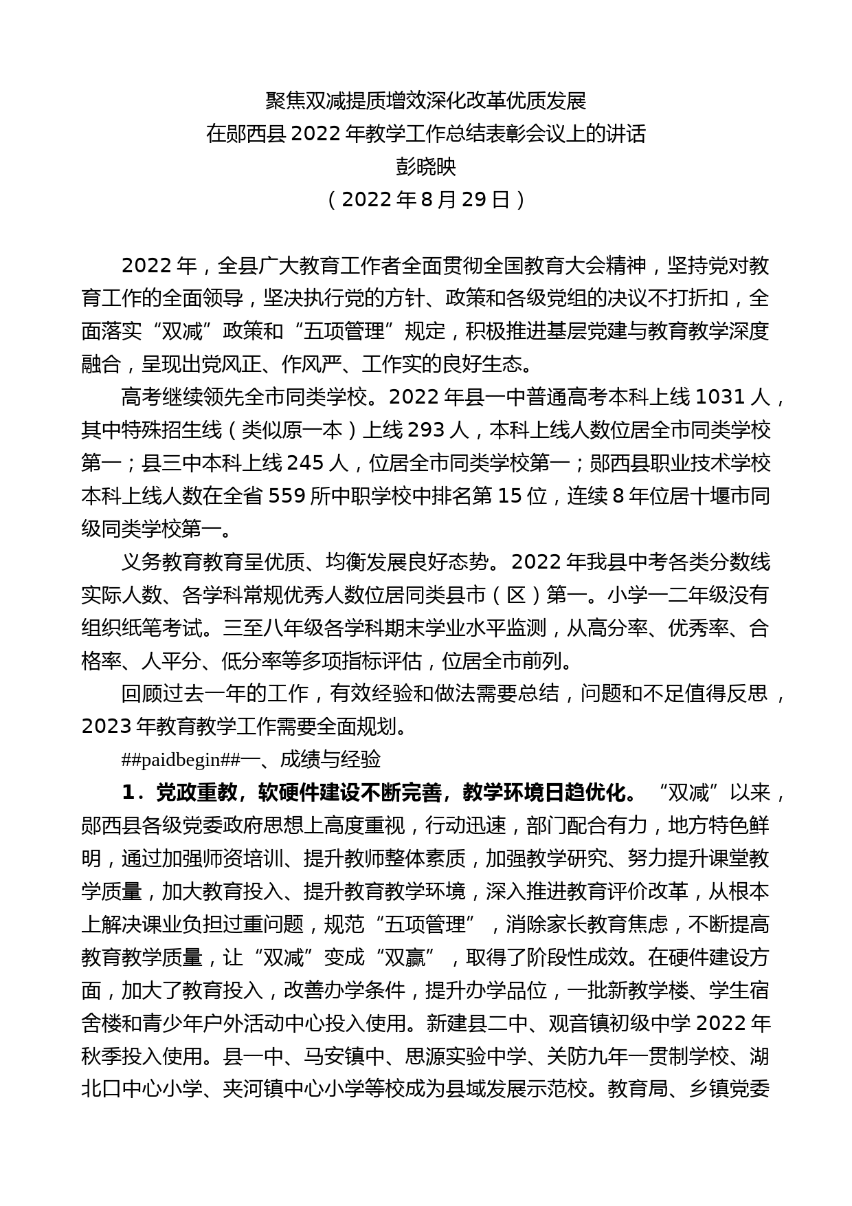 彭晓映：在郧西县2022年教学工作总结表彰会议上的讲话_第1页